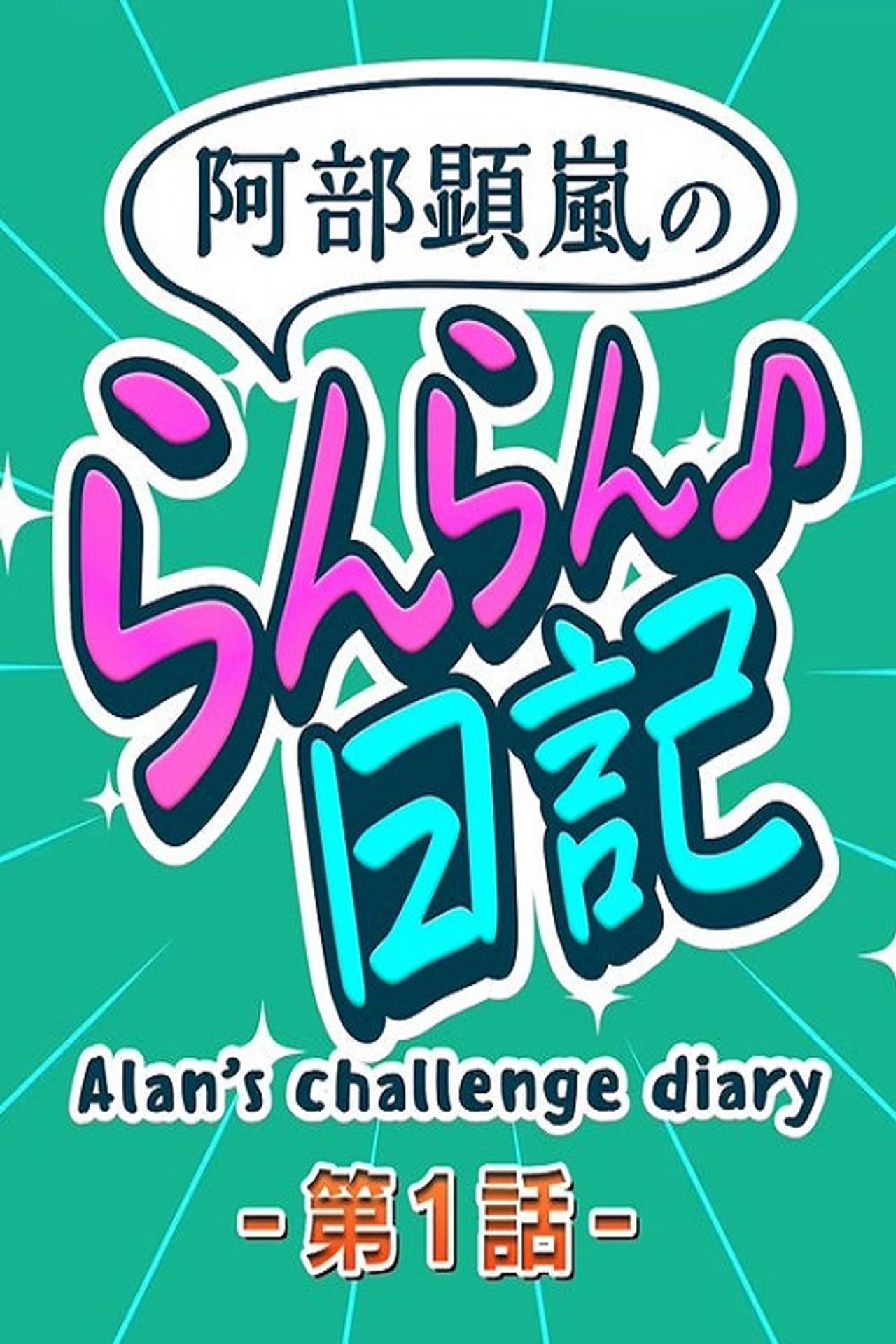 Alan's Challenge Diary preview 1