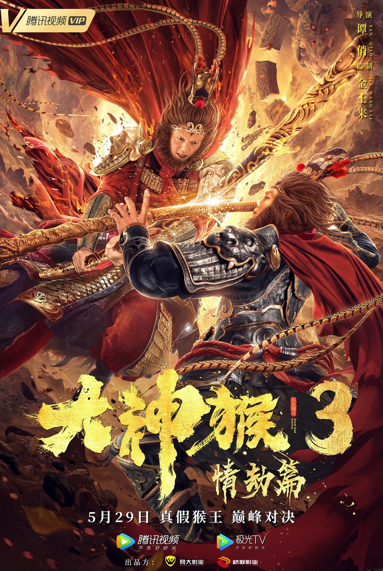 Great God Monkey 3: Qing Jie Pian preview 1