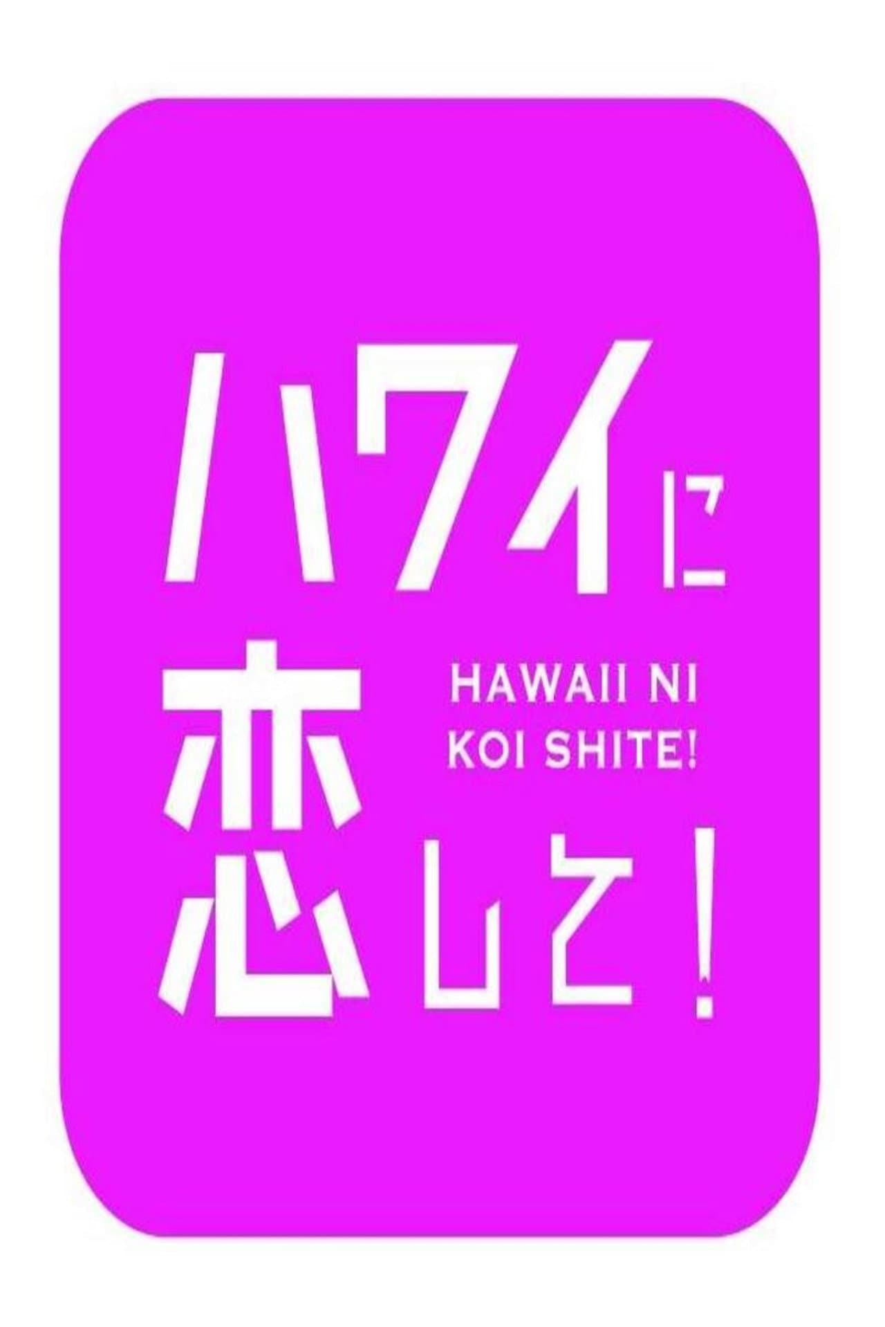 ハワイに恋して！ preview 2