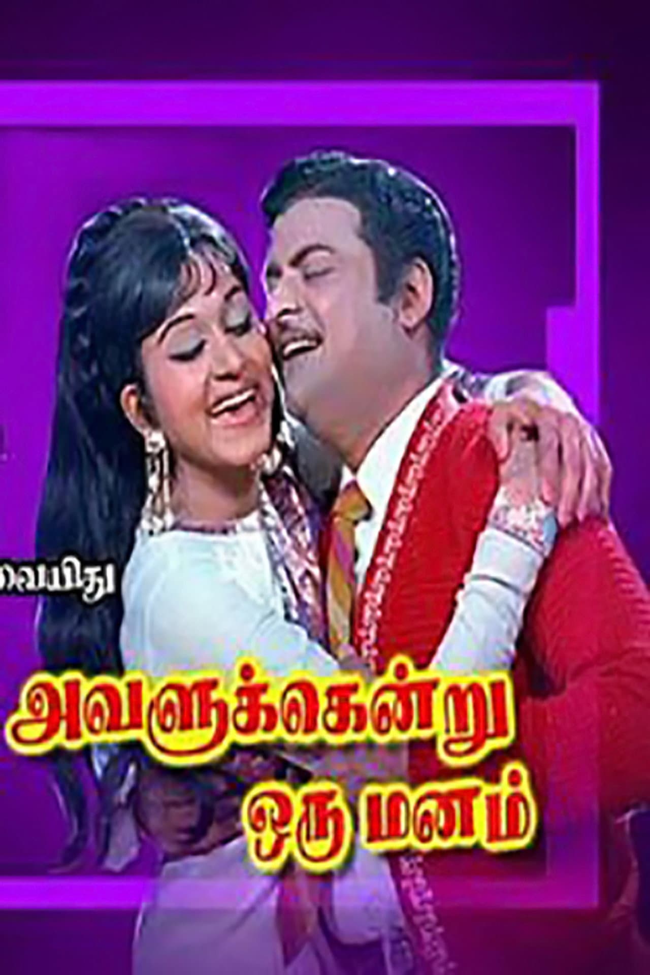 Avalukkendru Oru Manam preview 1