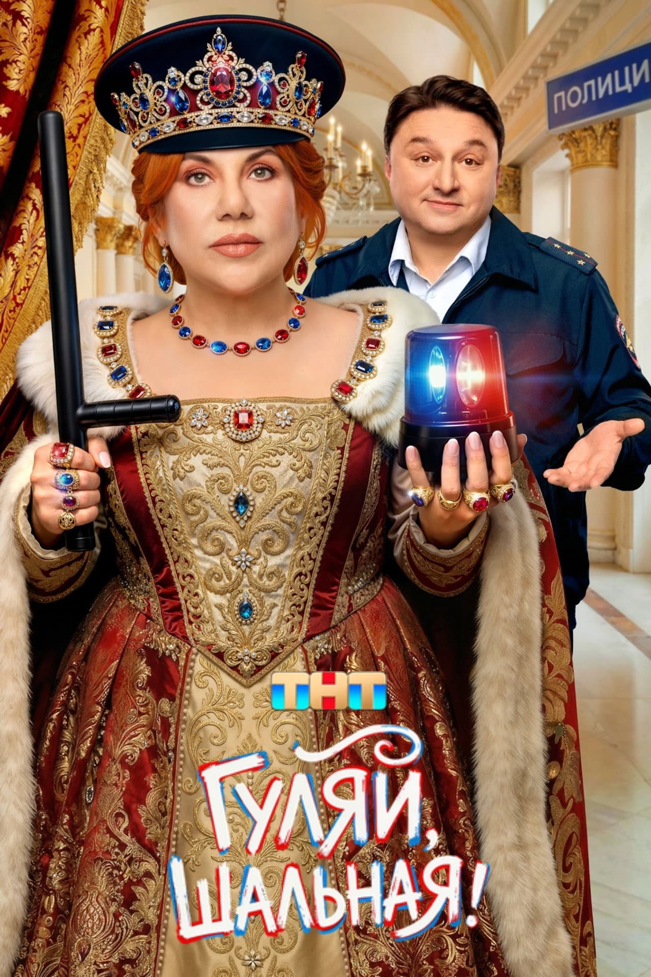 Гуляй, Шальная! preview 2