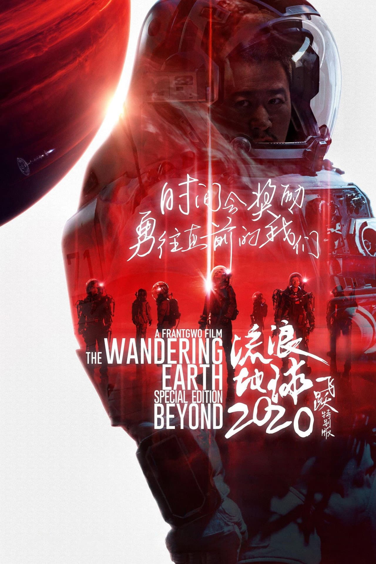 The Wandering Earth: Beyond 2020 Special Edition preview 2