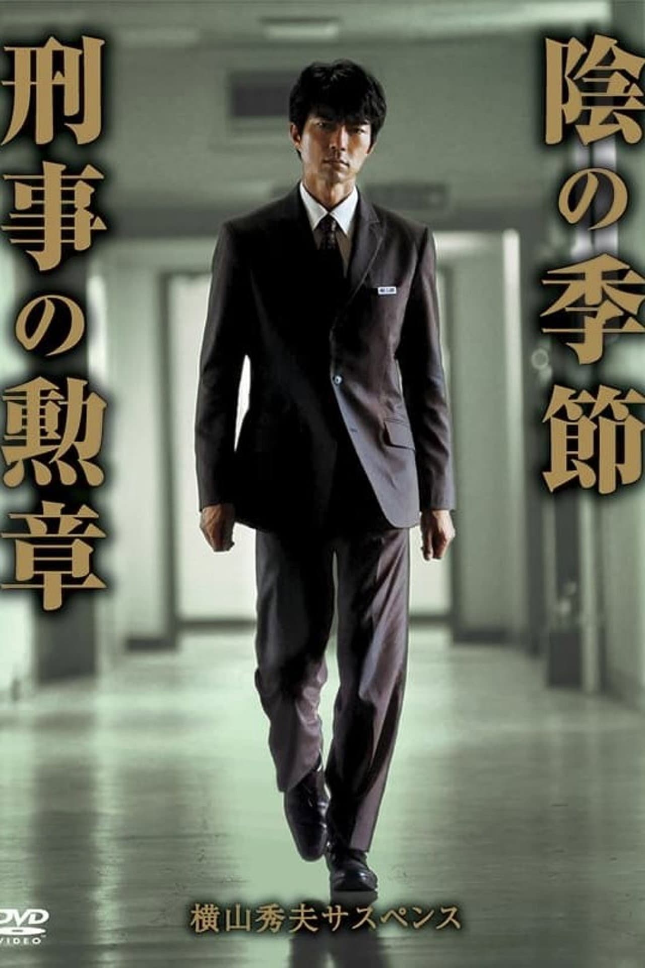 横山秀夫サスペンス シリーズ preview 1