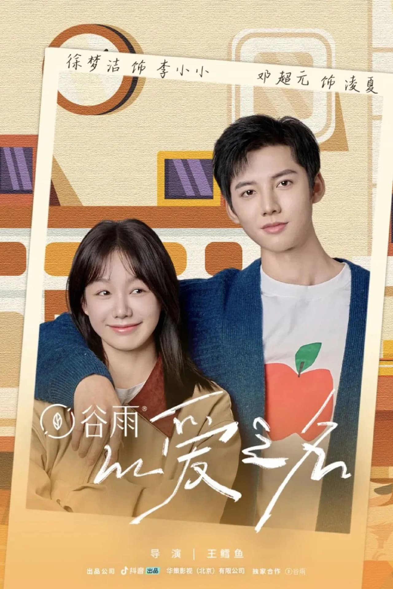 以爱之名 preview 2