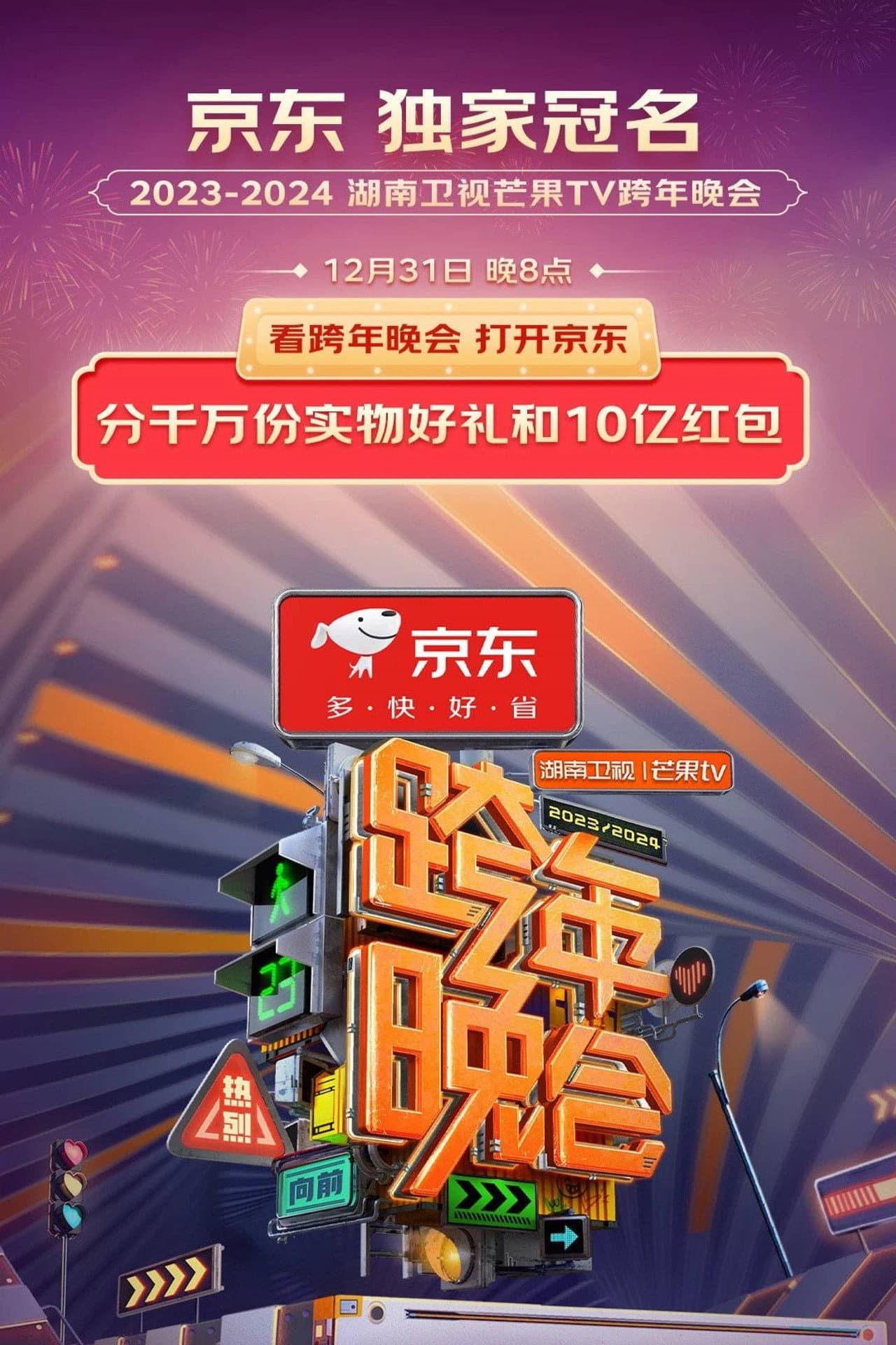 2024湖南卫视芒果TV跨年晚会 preview 2