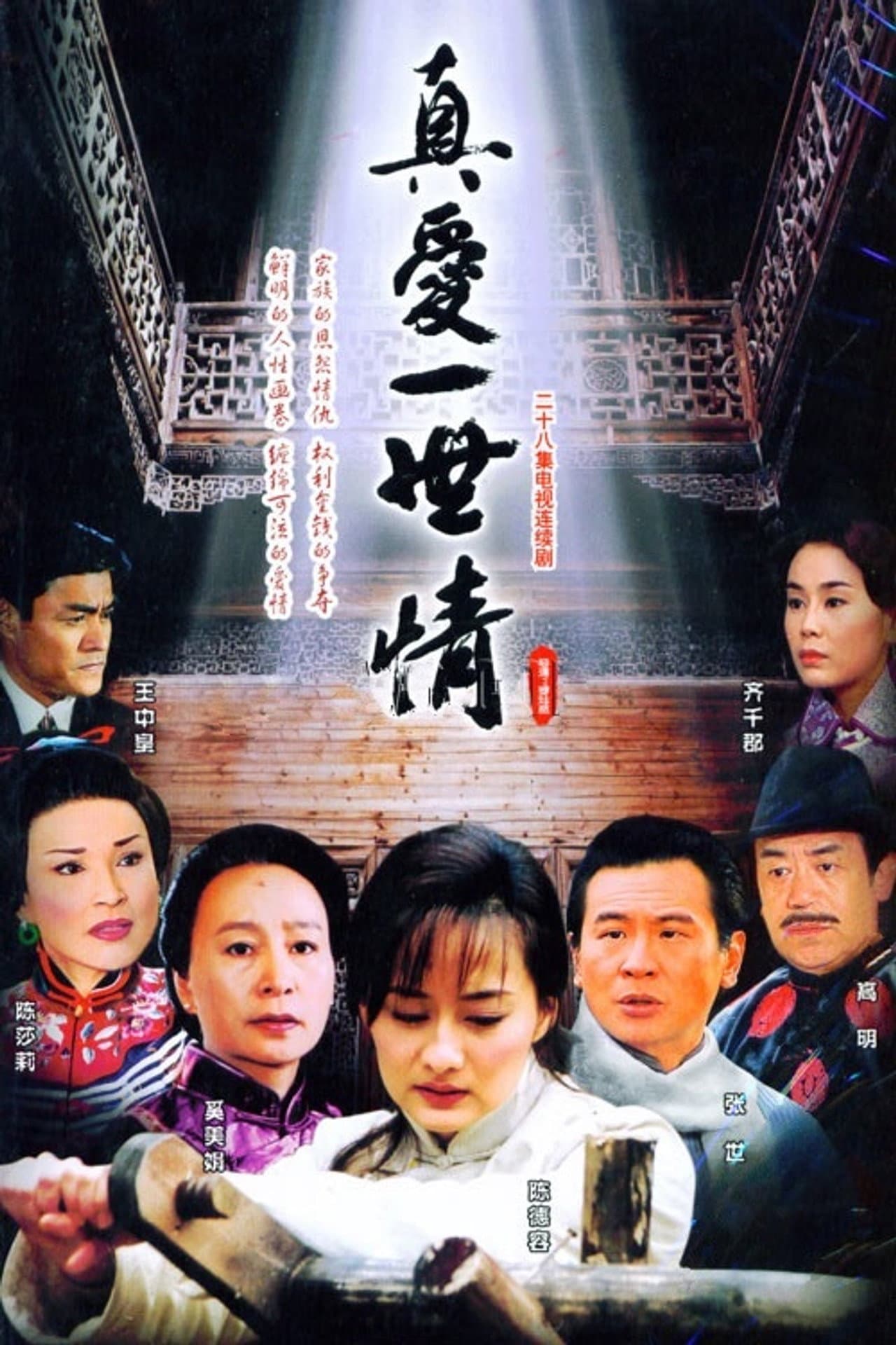 真爱一世情 preview 1