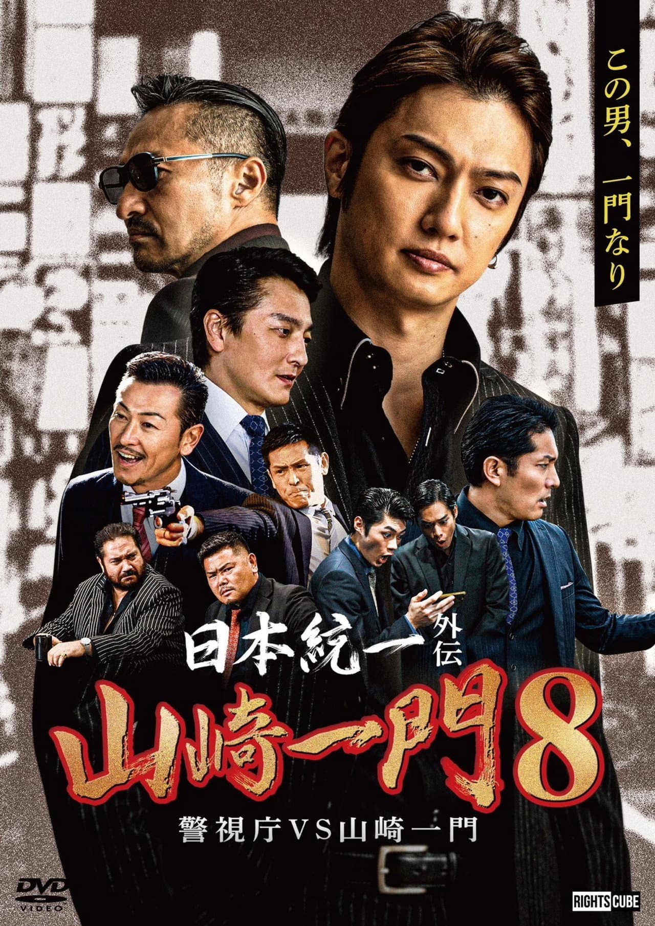 Unification of Japan Gaiden: Yamazaki Ichimon 8 — Metro Police vs. Yamazaki Ichimon preview 2