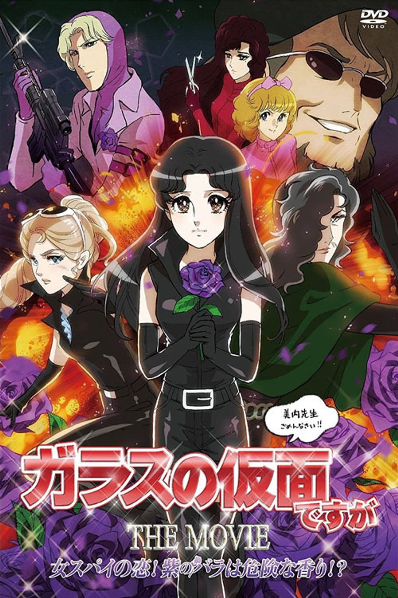 Glass no Kamen Desu ga the Movie: Onna Spy no Koi! Murasaki no Bara wa Kiken na Kaori!? preview 1