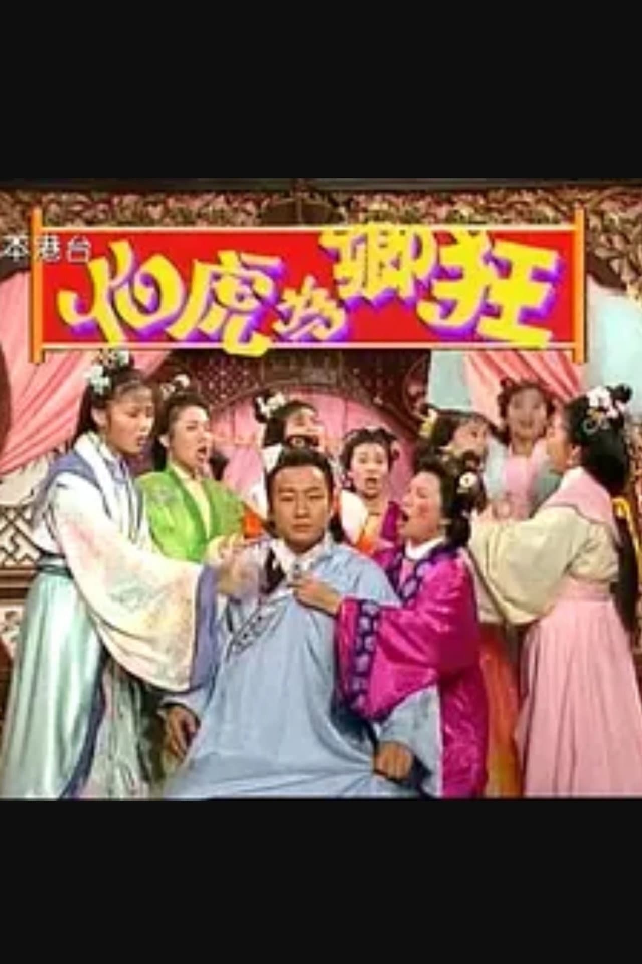伯虎為卿狂 preview 1