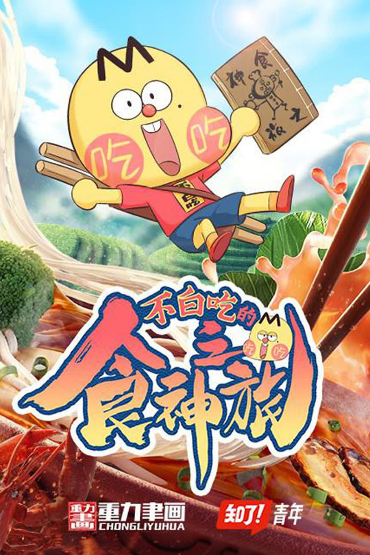 不白吃的食神之旅 preview 2
