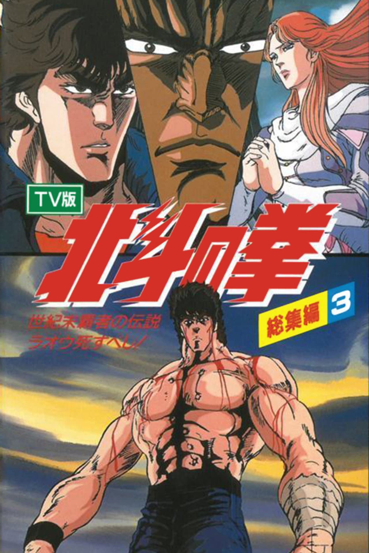 Fist of the North Star - TV Compilation 3 - Legend of the Conqueror of Century's End - Raoh Must Die! preview 2