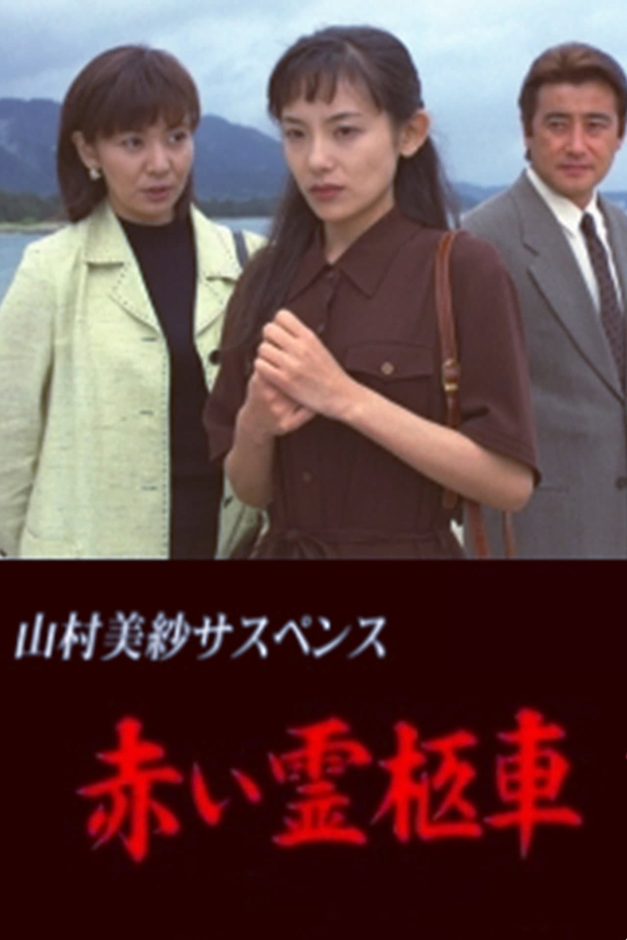 Yamamura Misa Suspense: Red Hearse preview 2