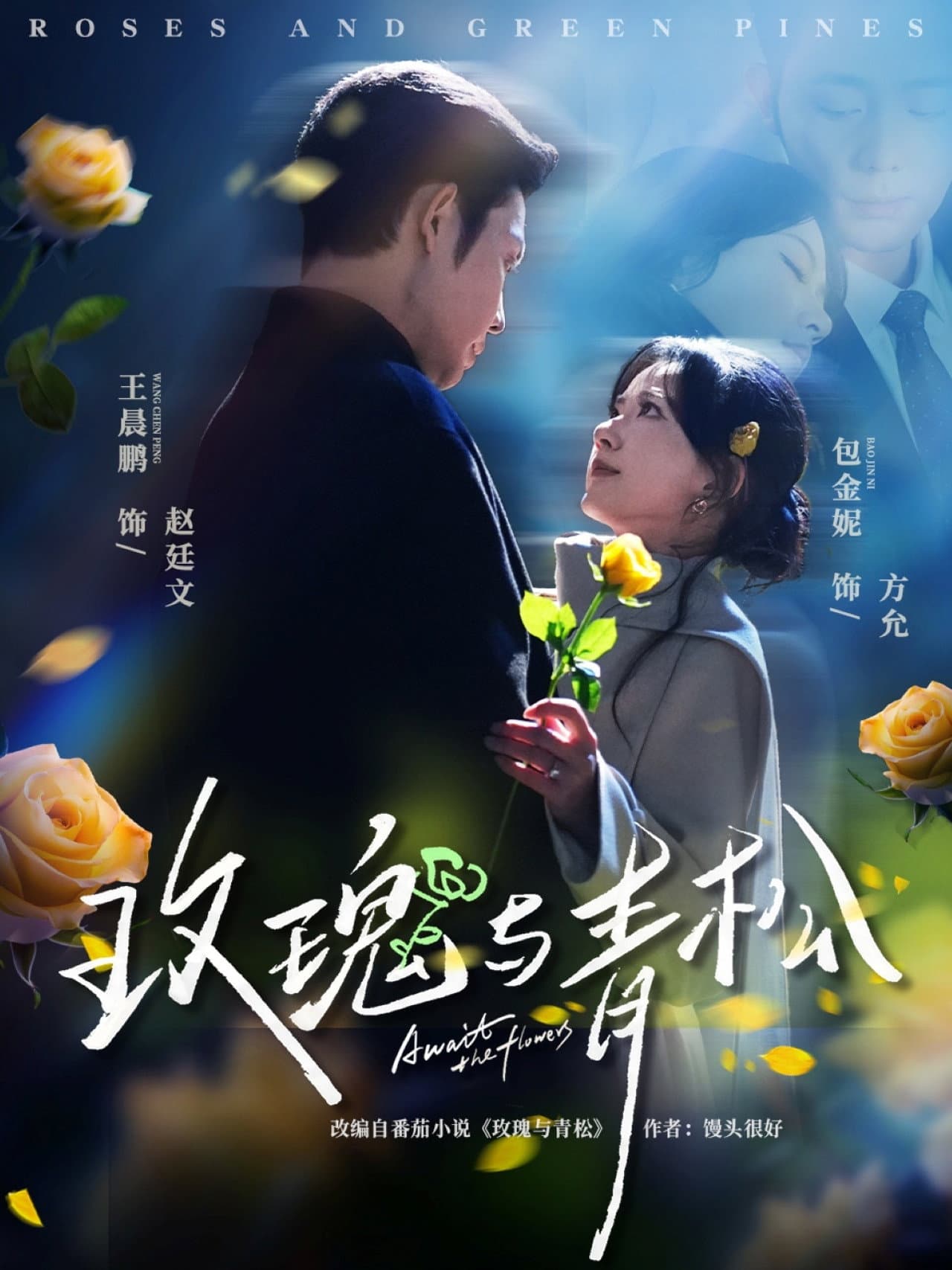 玫瑰与青松 preview 1