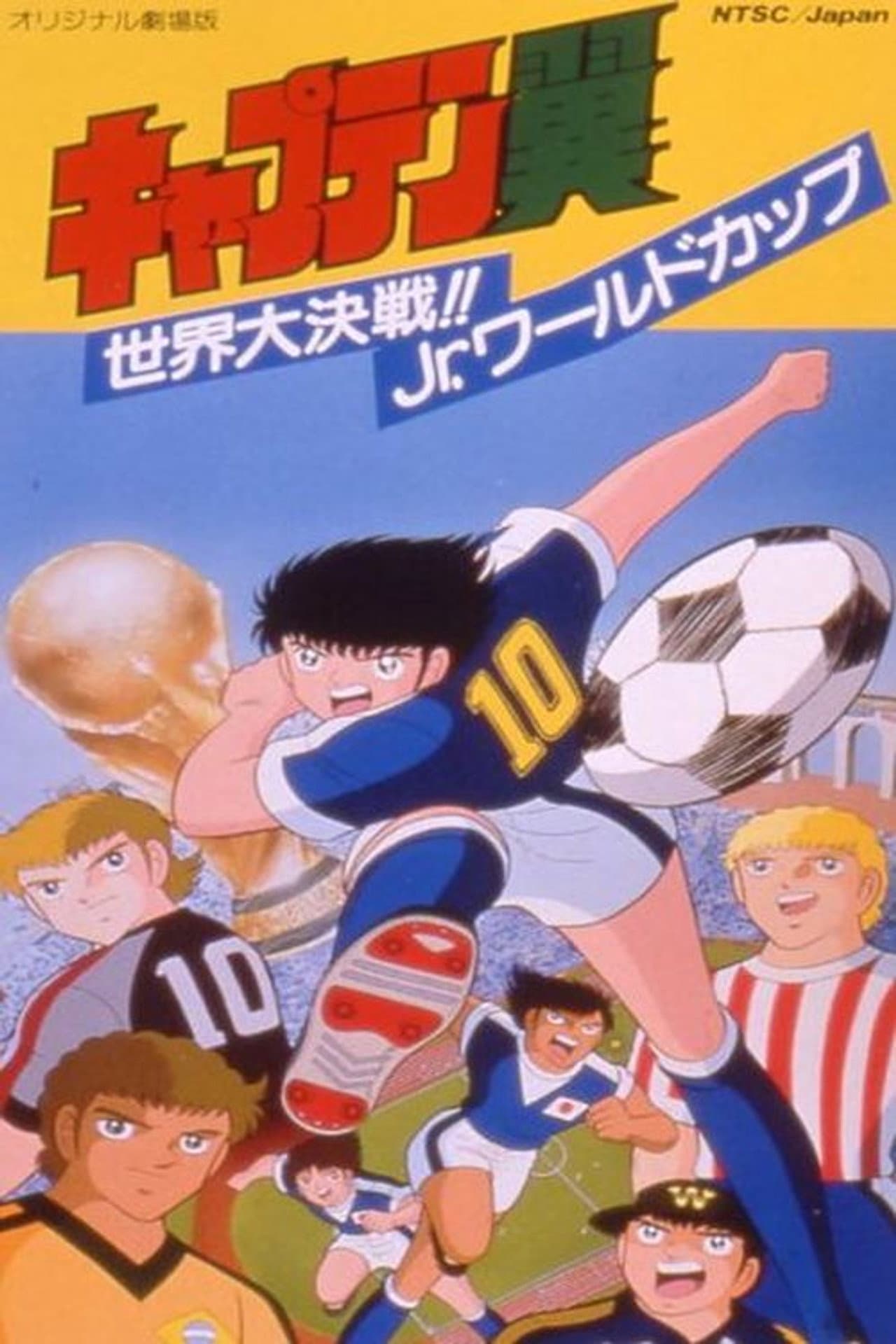 Captain Tsubasa Movie 04: The Great World Competition!! The Junior World Cup preview 2