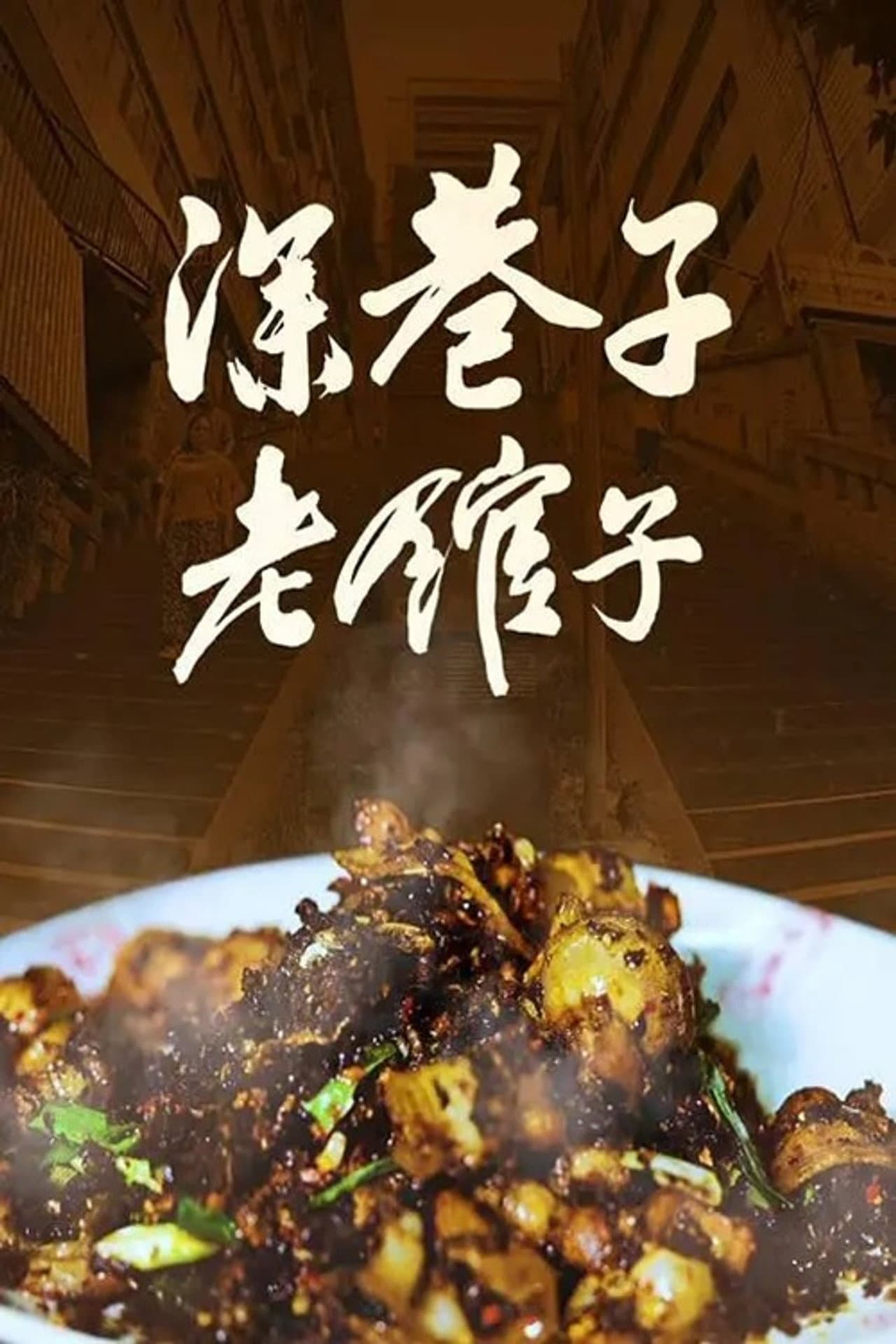 深巷子，老馆子 preview 1