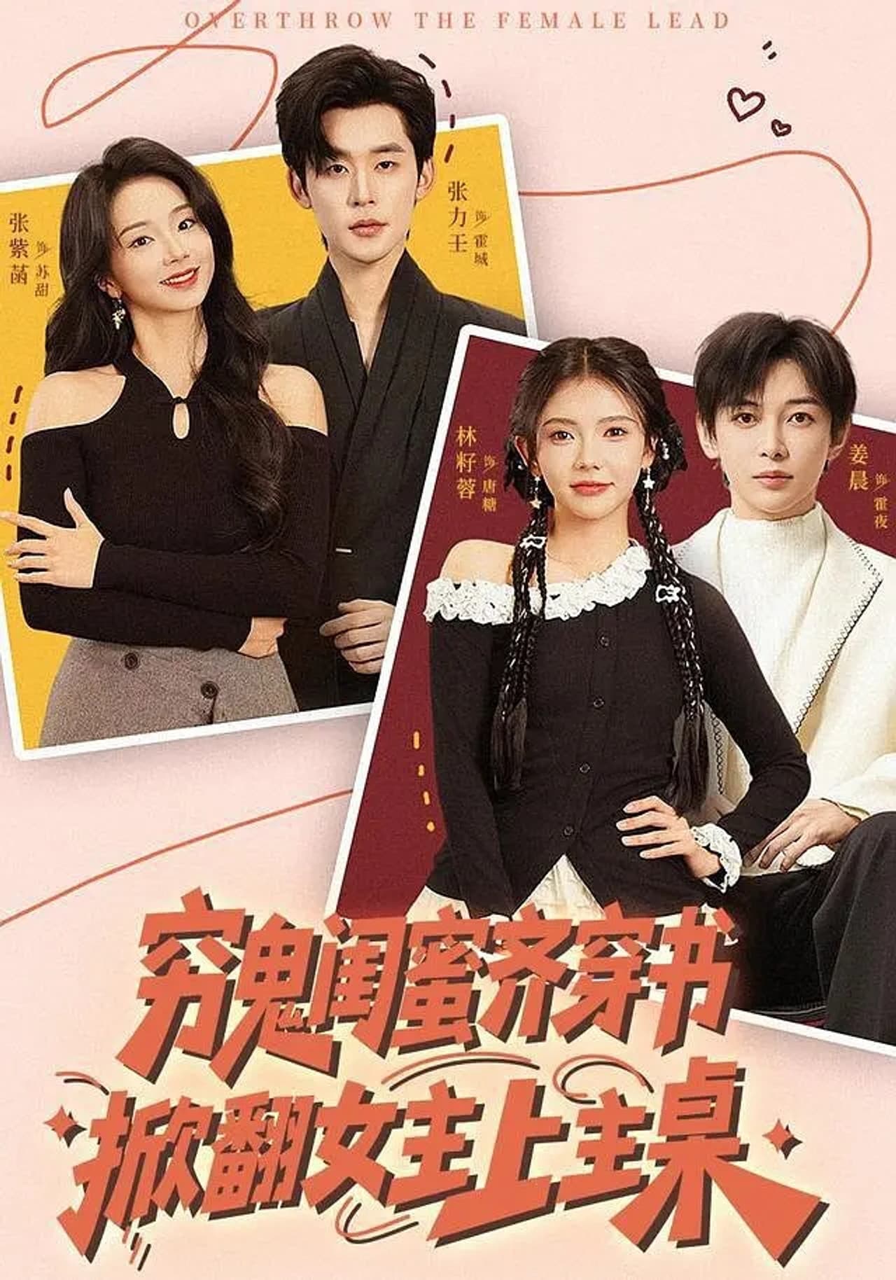 穷鬼闺蜜齐穿书，掀翻女主上主桌 preview 1