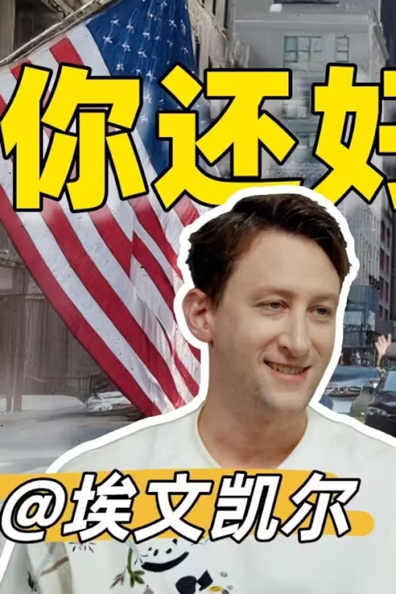 你好美国 Reaction preview 1
