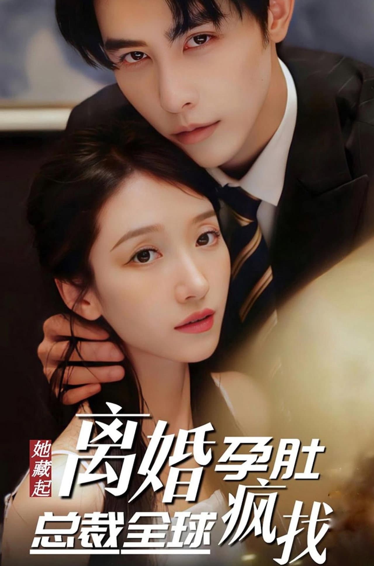 她藏起孕肚离婚，总裁全球疯找 preview 1
