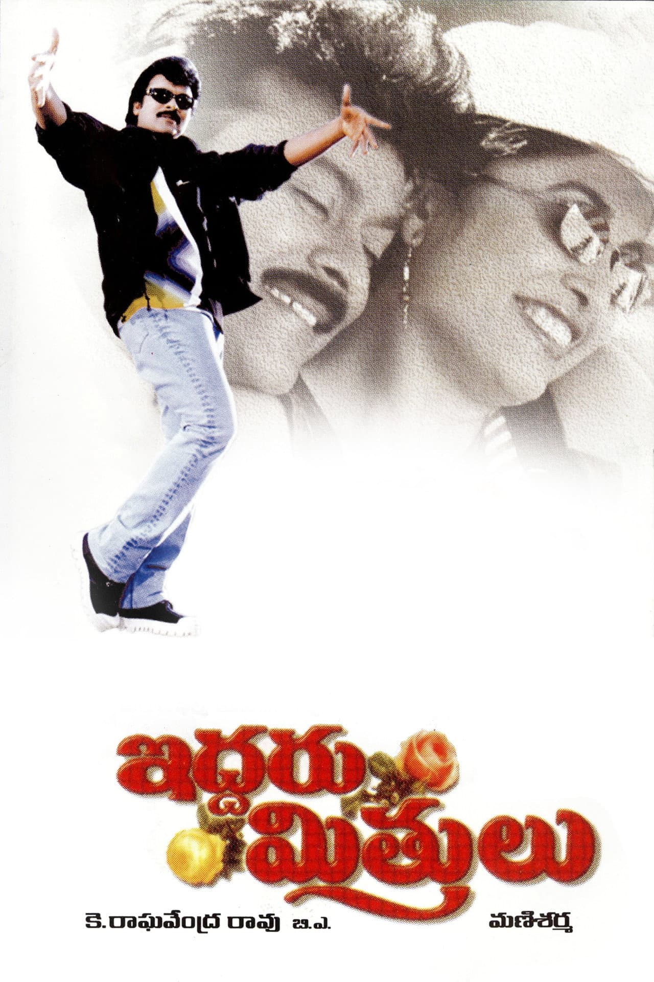 Iddaru Mitrulu preview 1