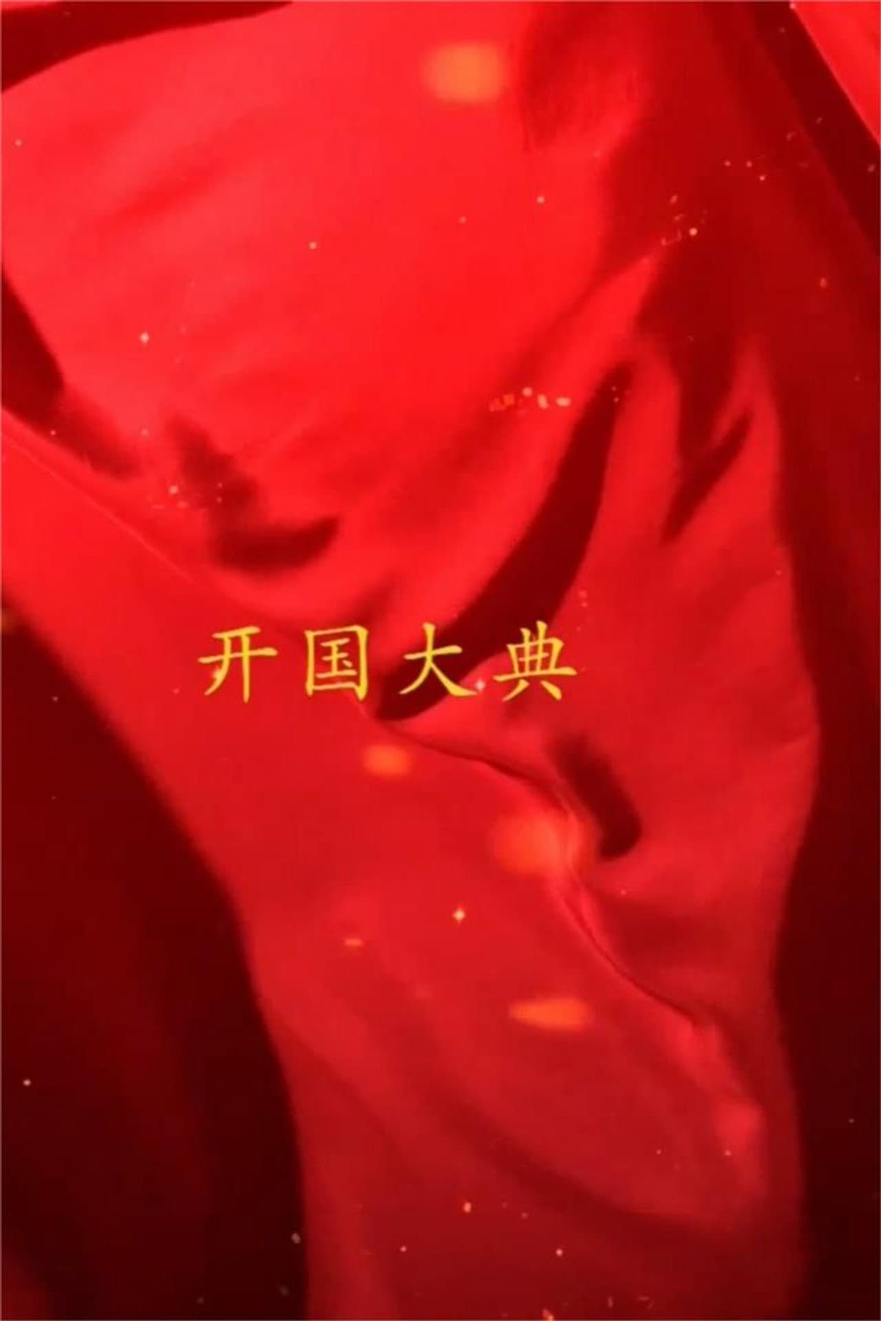 国家记忆 新中国 开国大典 preview 1