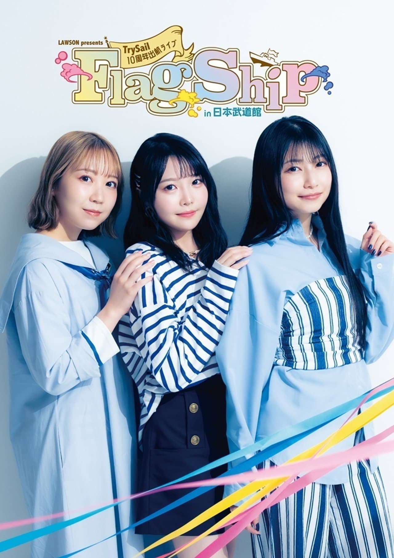 LAWSON presents TrySail 10周年出航ライブ “FlagShip” in 日本武道館 preview 2