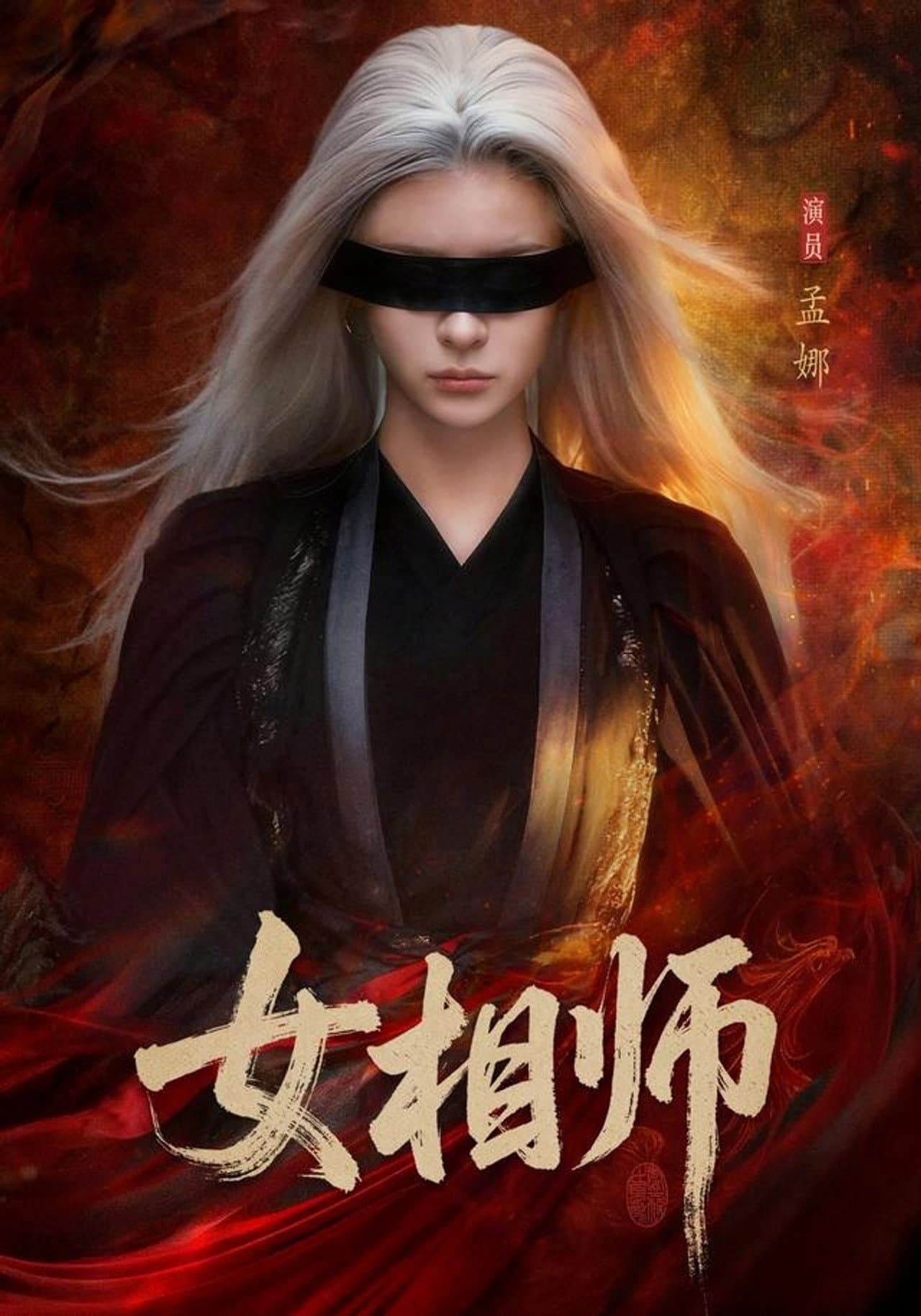 女相师 preview 1
