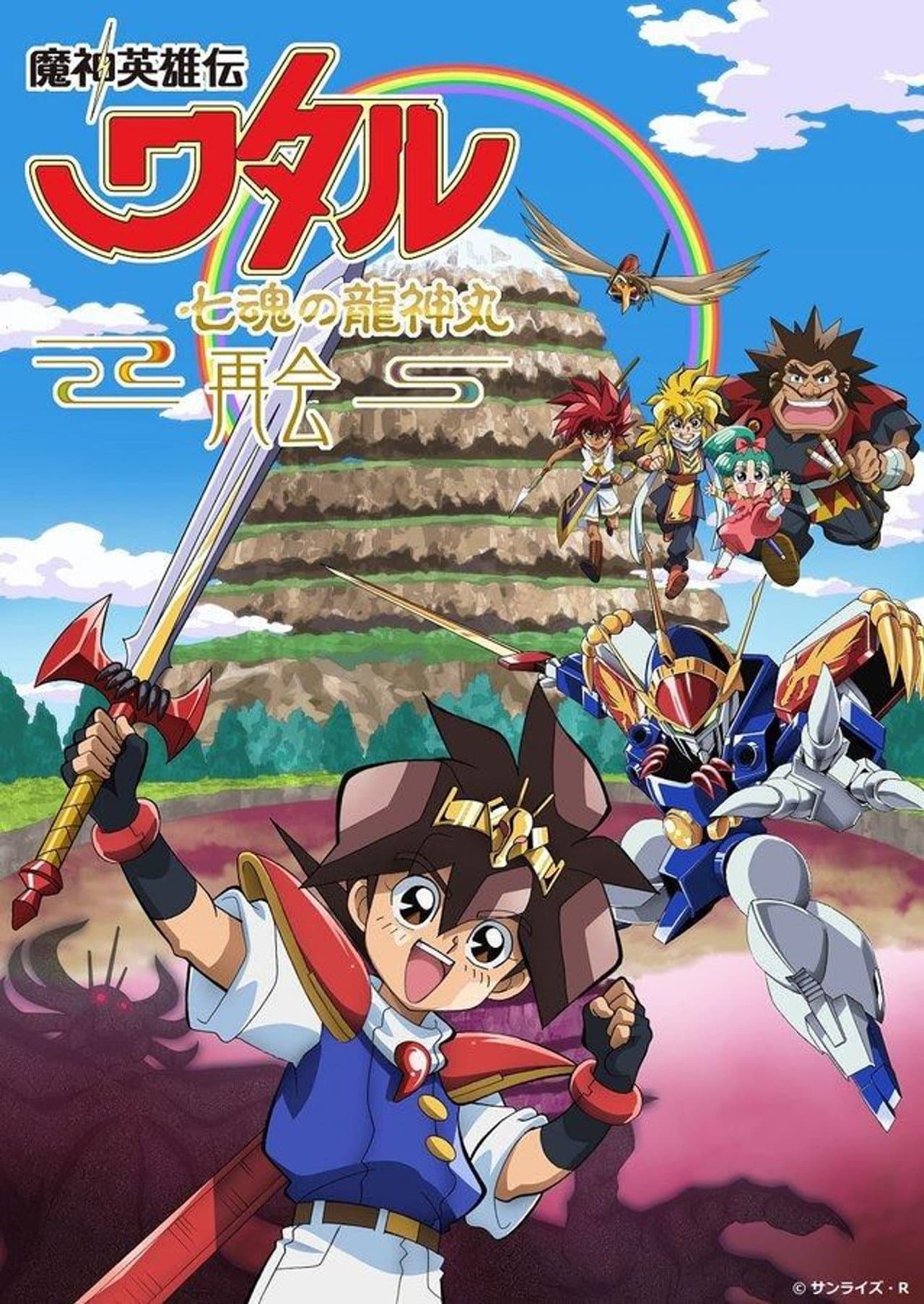 Mashin Hero Wataru: The Seven Spirits Of Ryujinmaru－Reunion－ preview 2