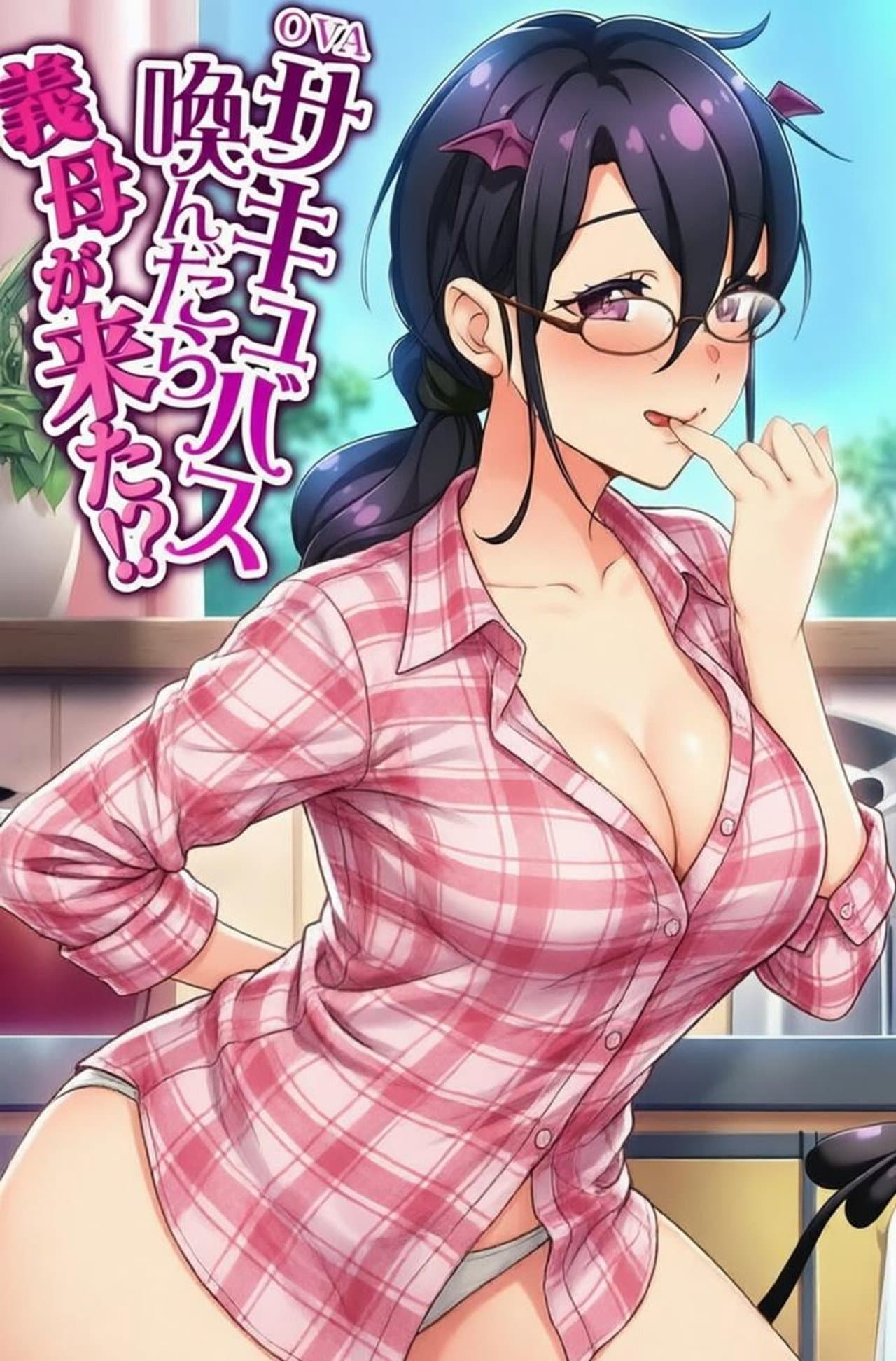 サキュバス喚んだら義母が来た!? preview 2