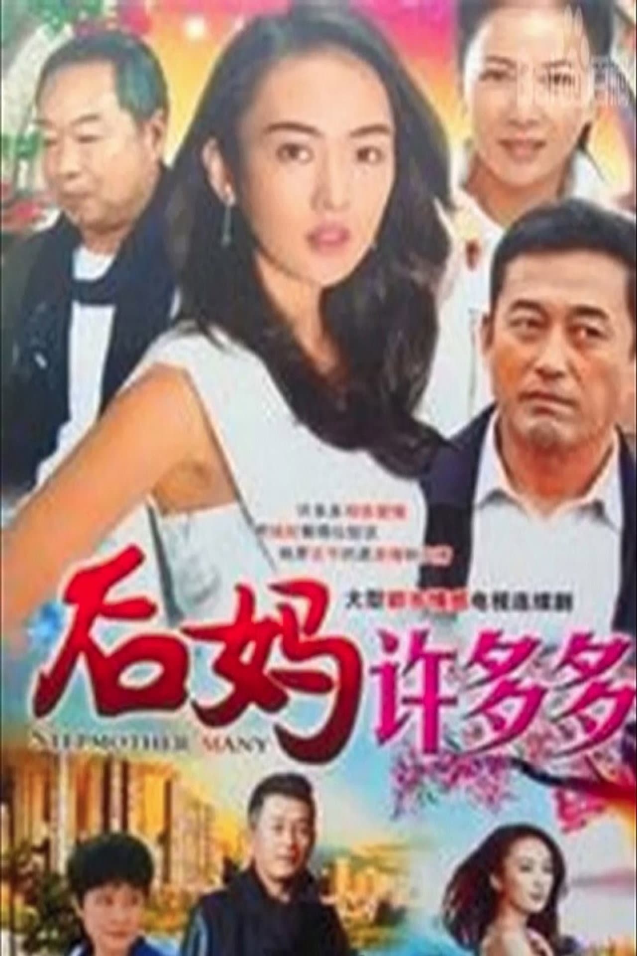 后妈许多多 preview 2