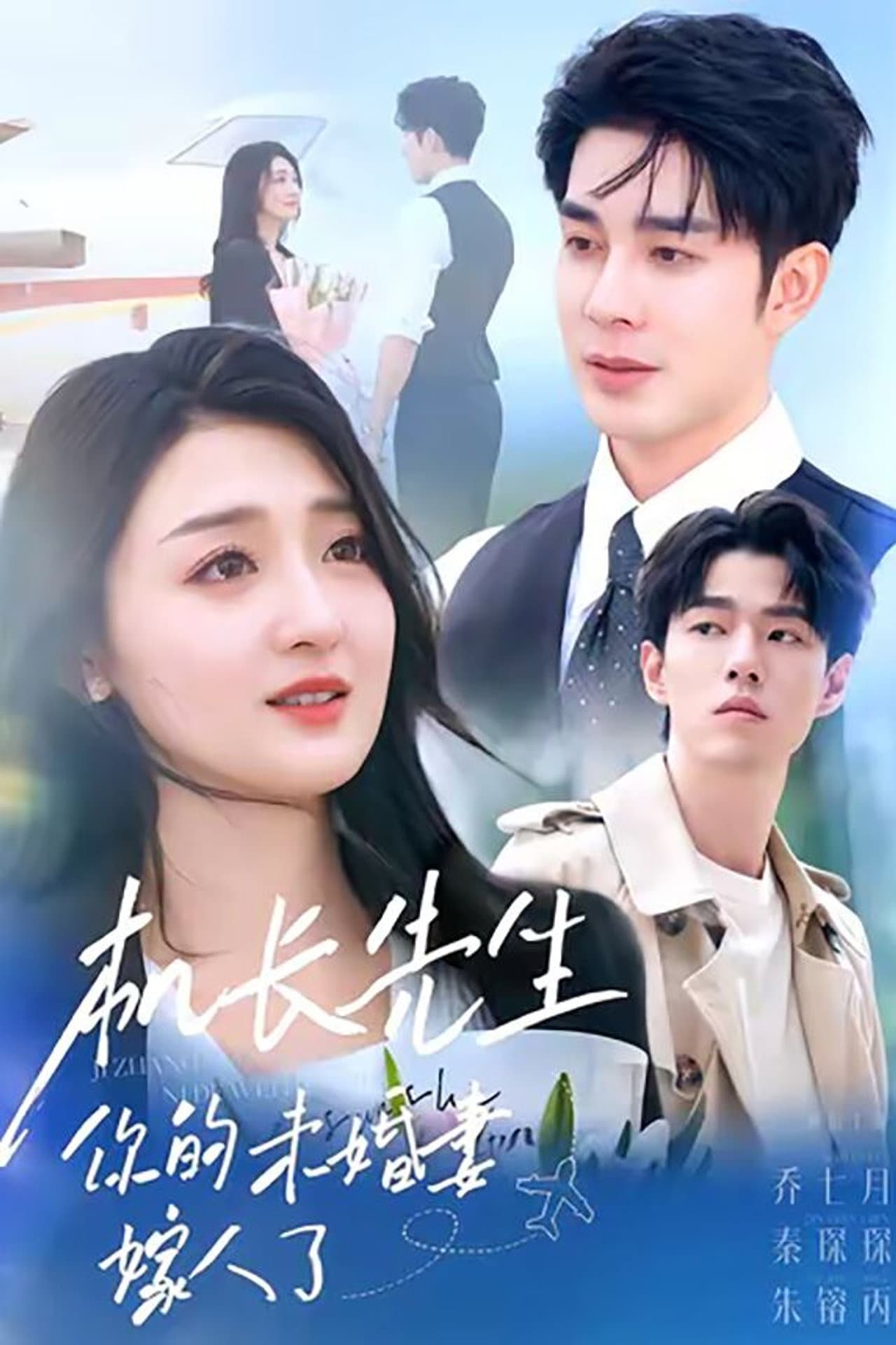机长先生，你的未婚妻嫁人了 preview 1