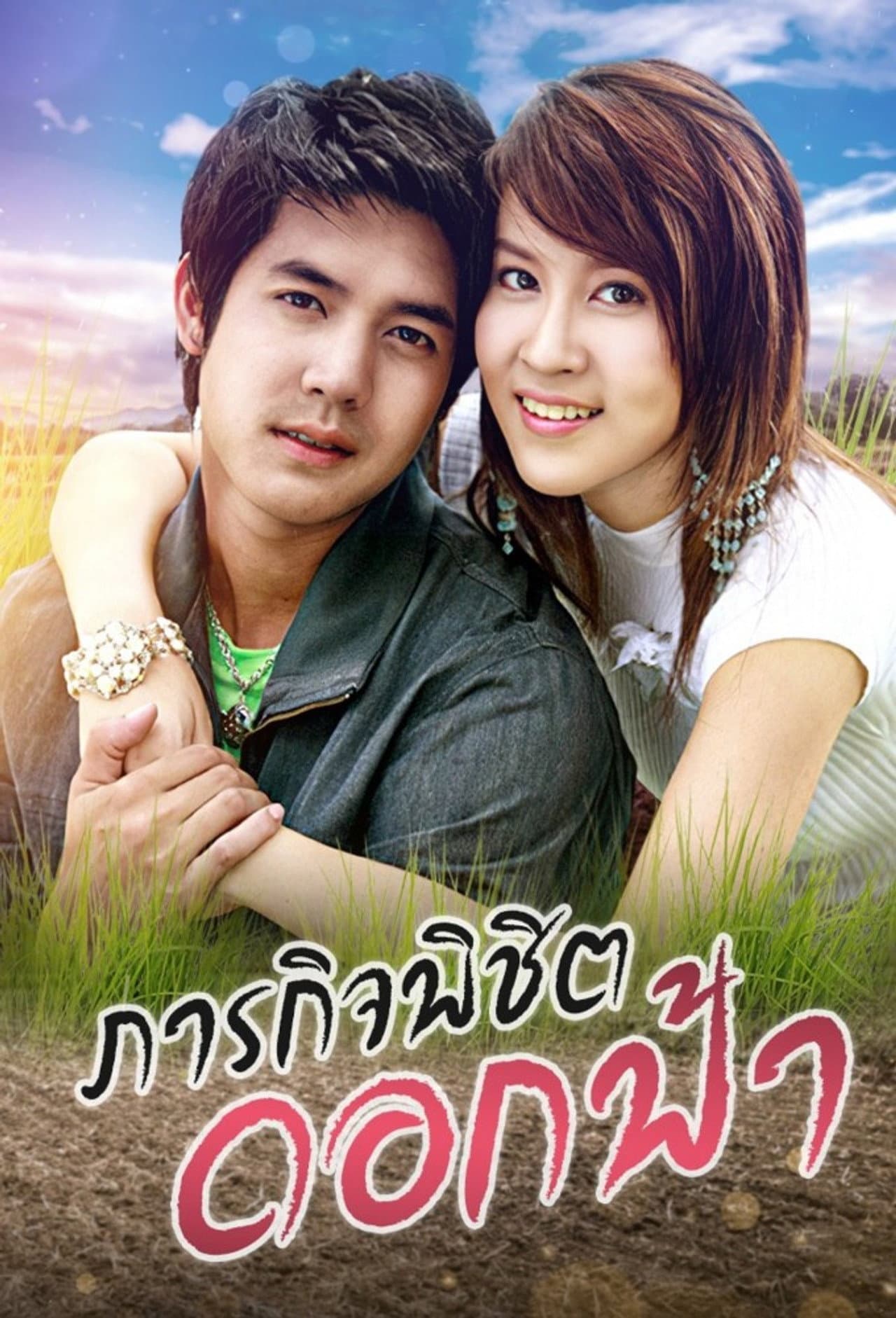 Parakit Pichit Dok Fah preview 2