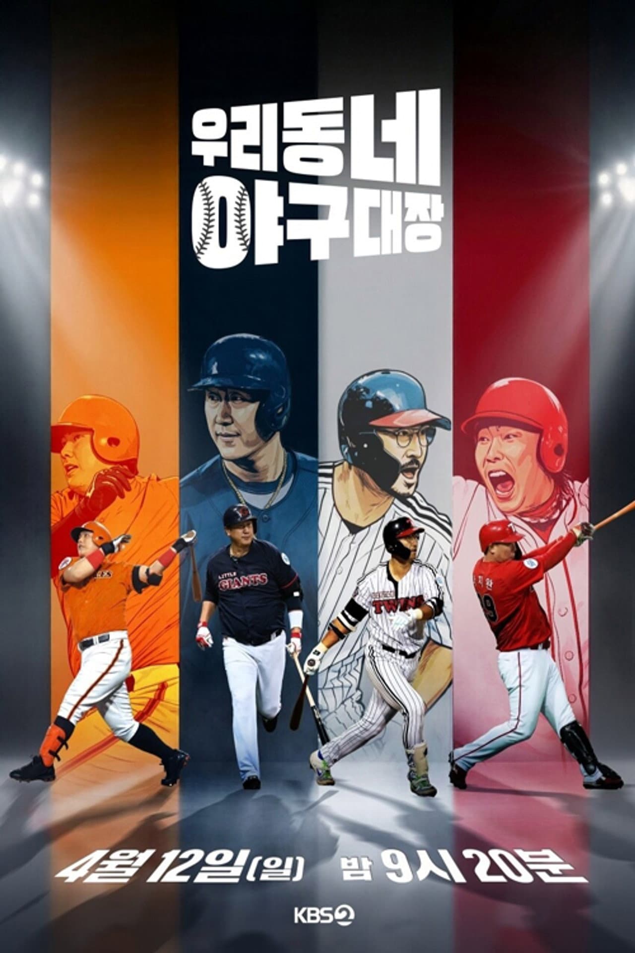 우리동네 야구대장 preview 2
