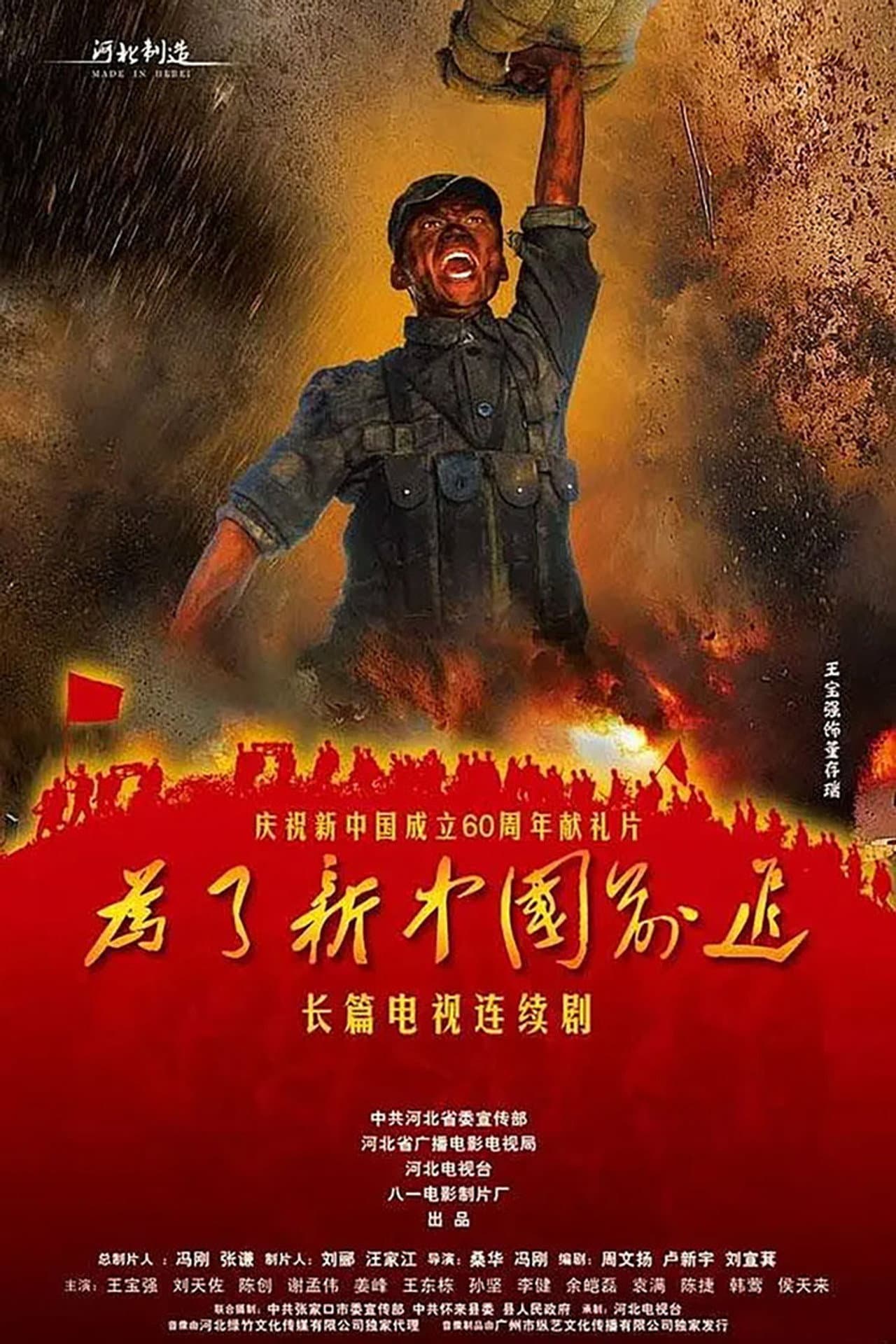 为了新中国前进 preview 1