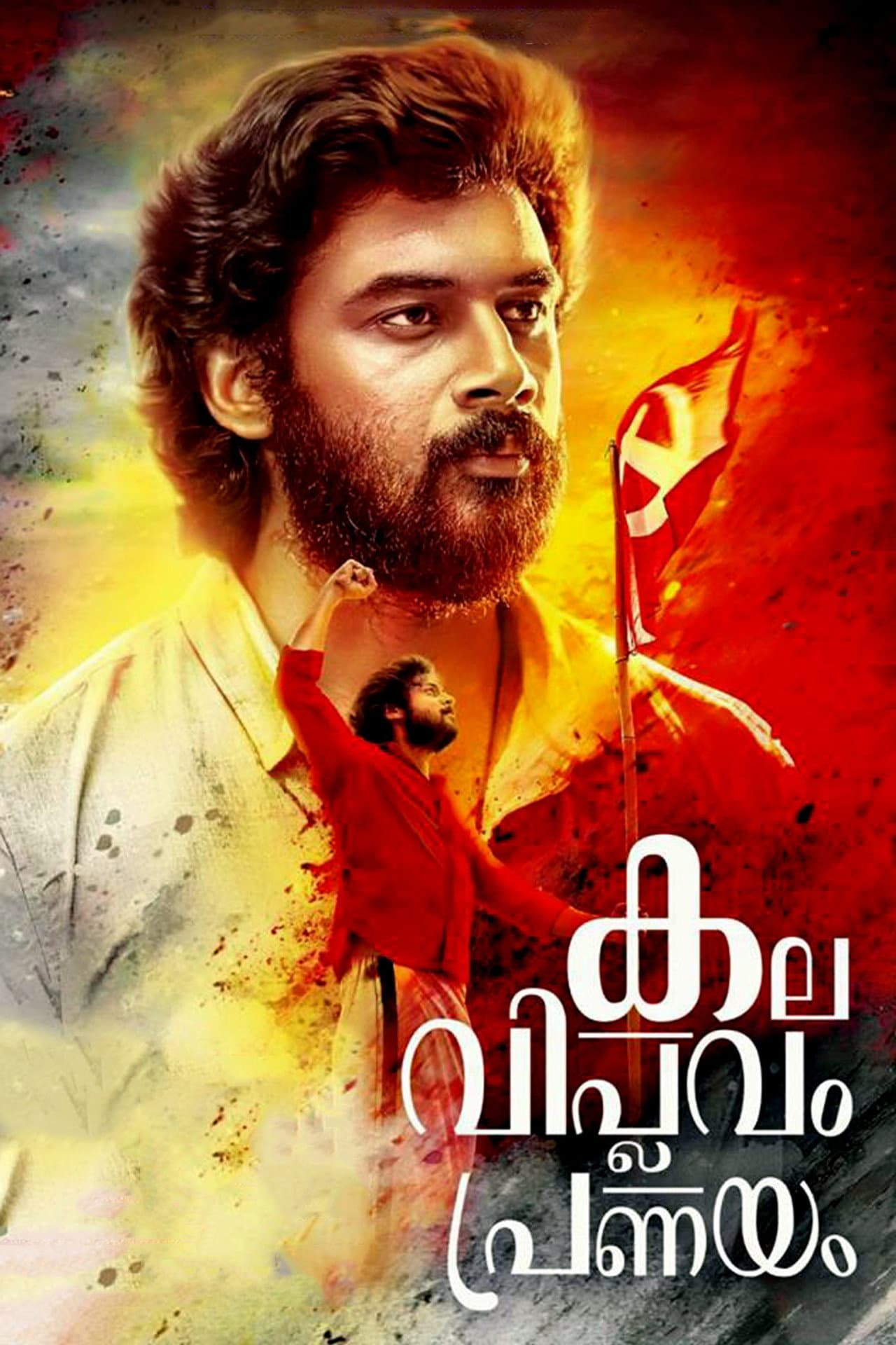 Kala Viplavam Pranayam preview 2