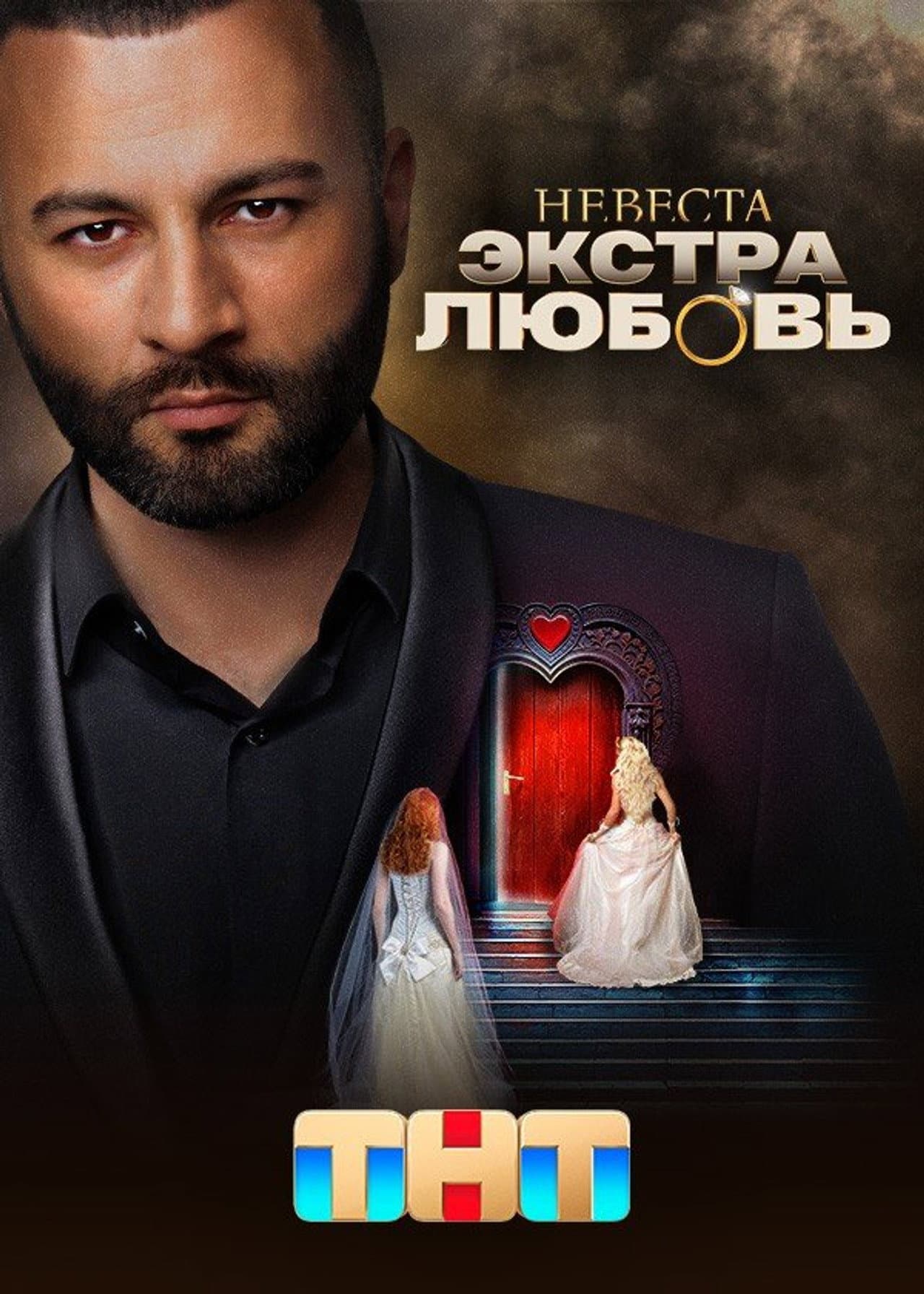 Невеста. Экстра любовь preview 2