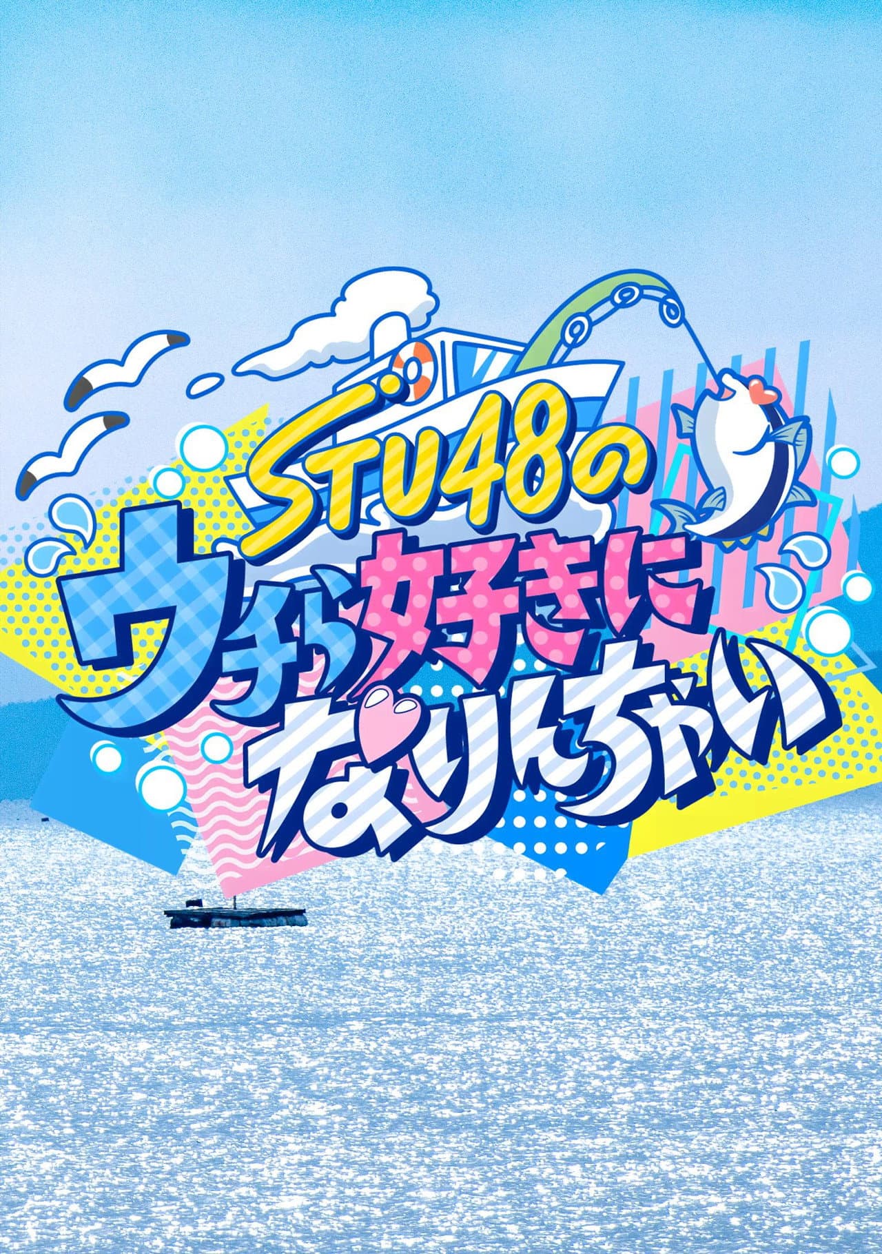 STU48のウチら好きになりんちゃい preview 2