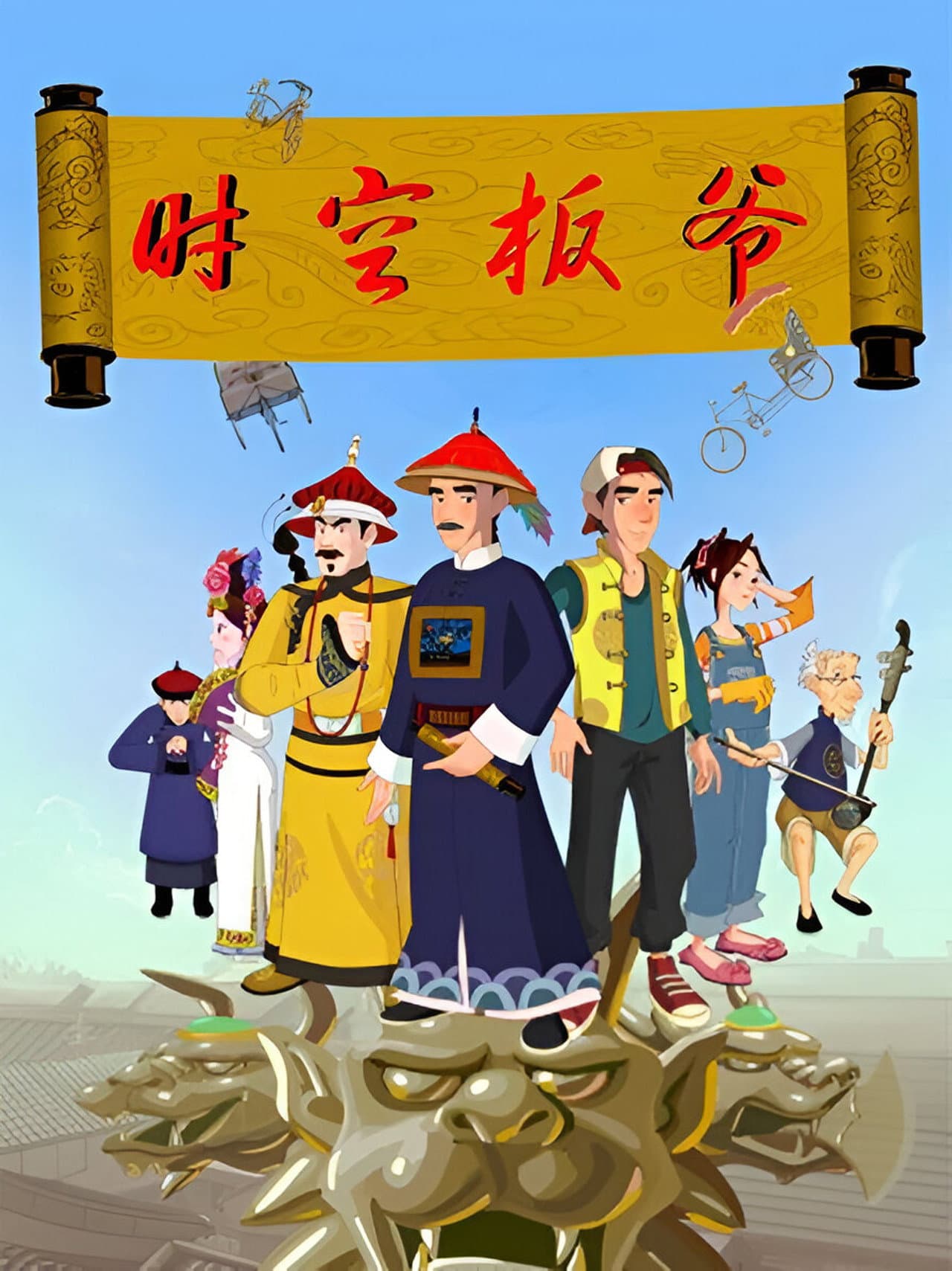 时空板爷 preview 1
