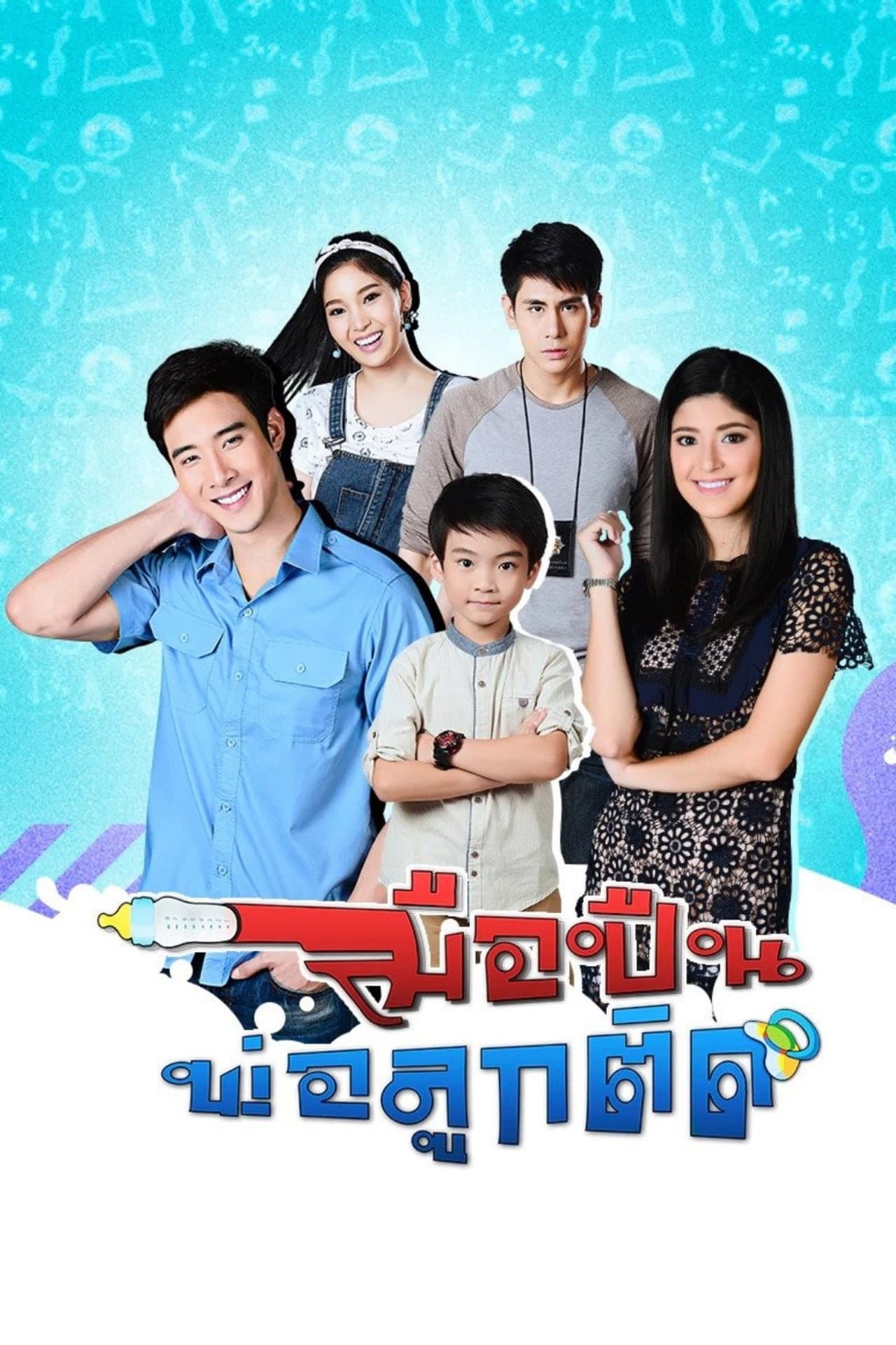 Muepuen Pho Luk Tit preview 1