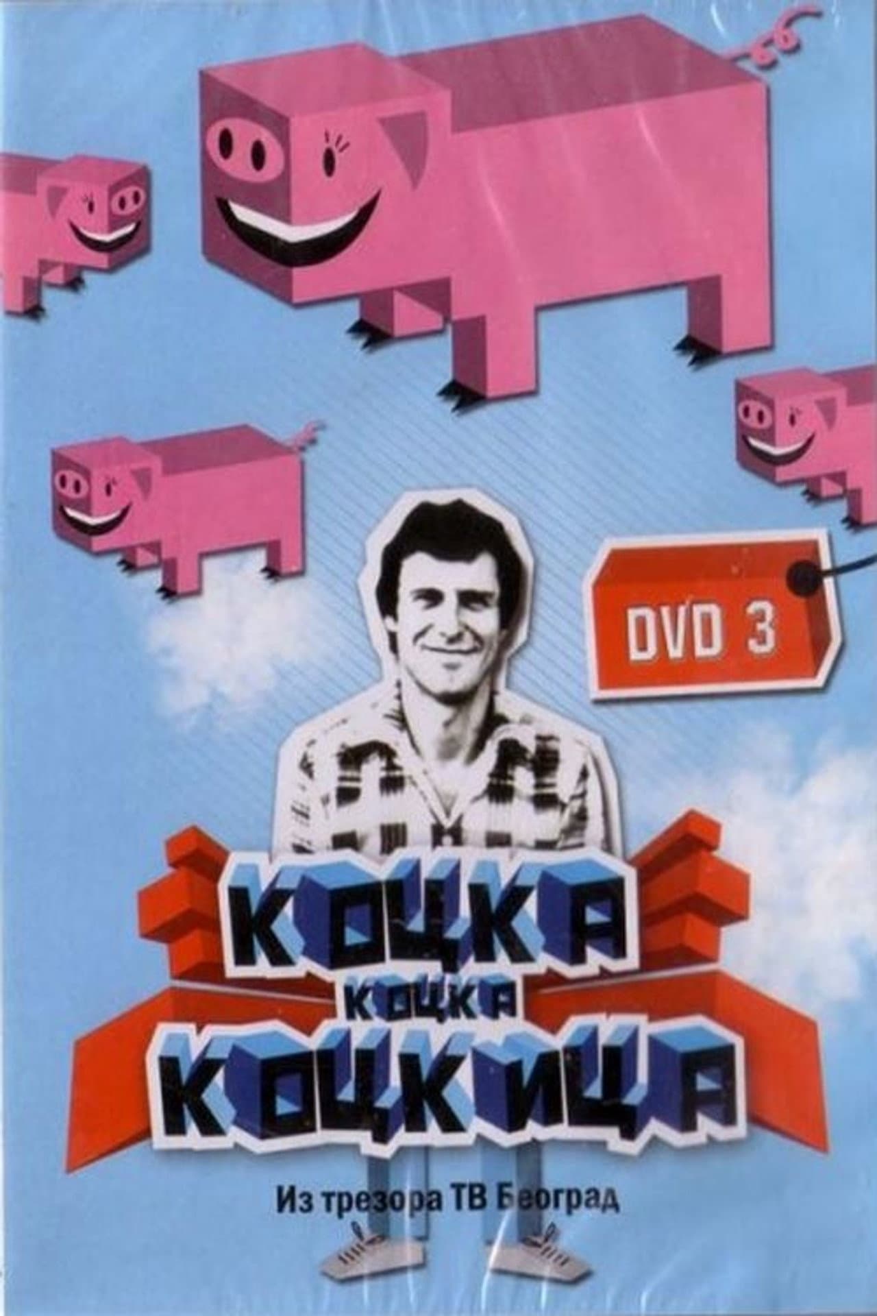 Kocka, kocka, kockica preview 1