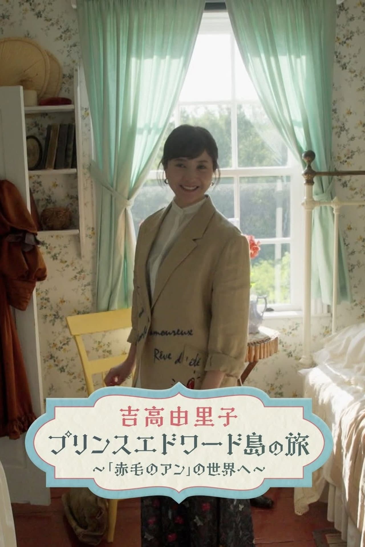 吉高由里子　プリンスエドワード島の旅 preview 2