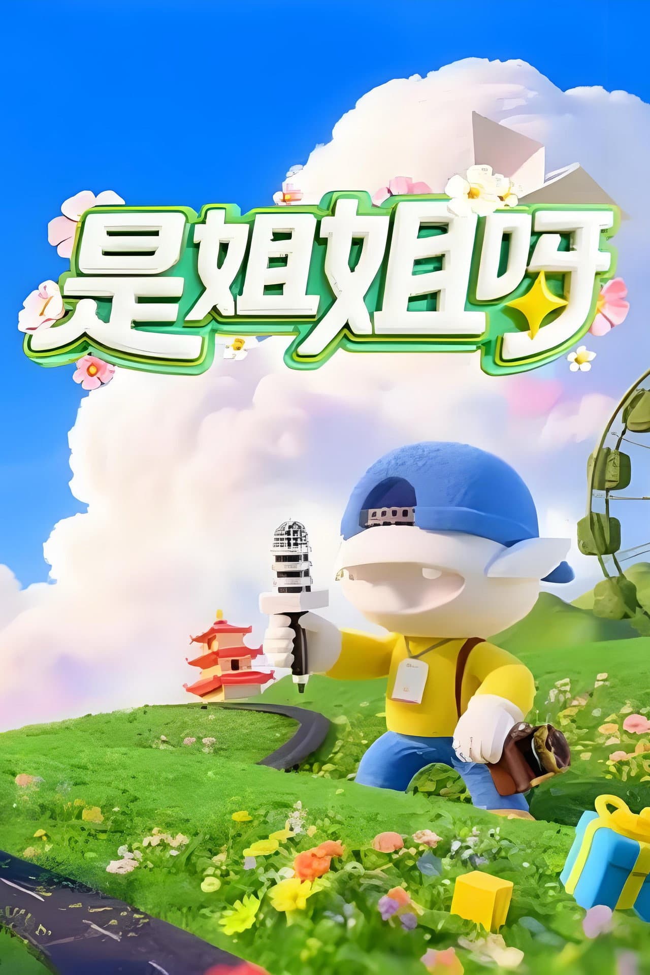 是姐姐呀 preview 1