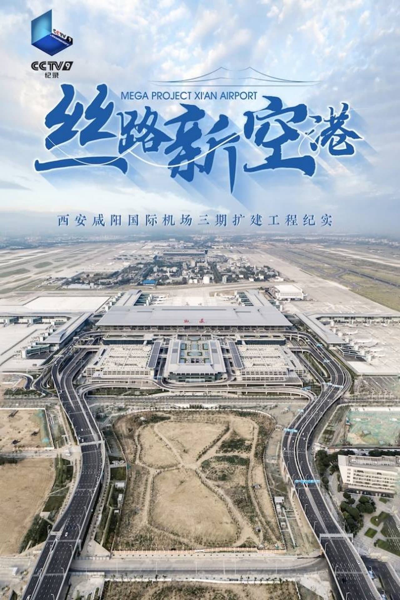 丝路新空港 preview 1