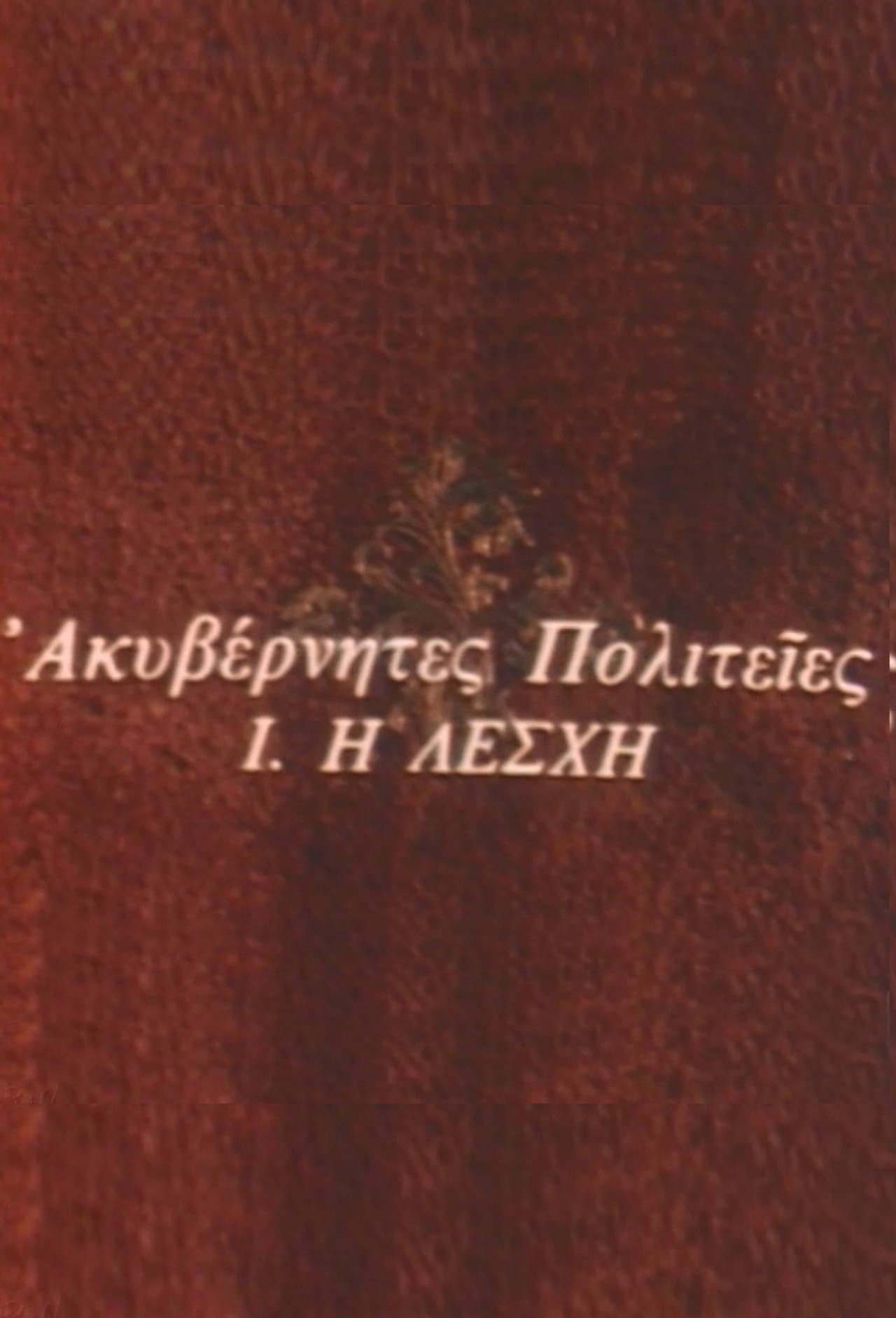 Ακυβέρνητες Πολιτείες preview 1