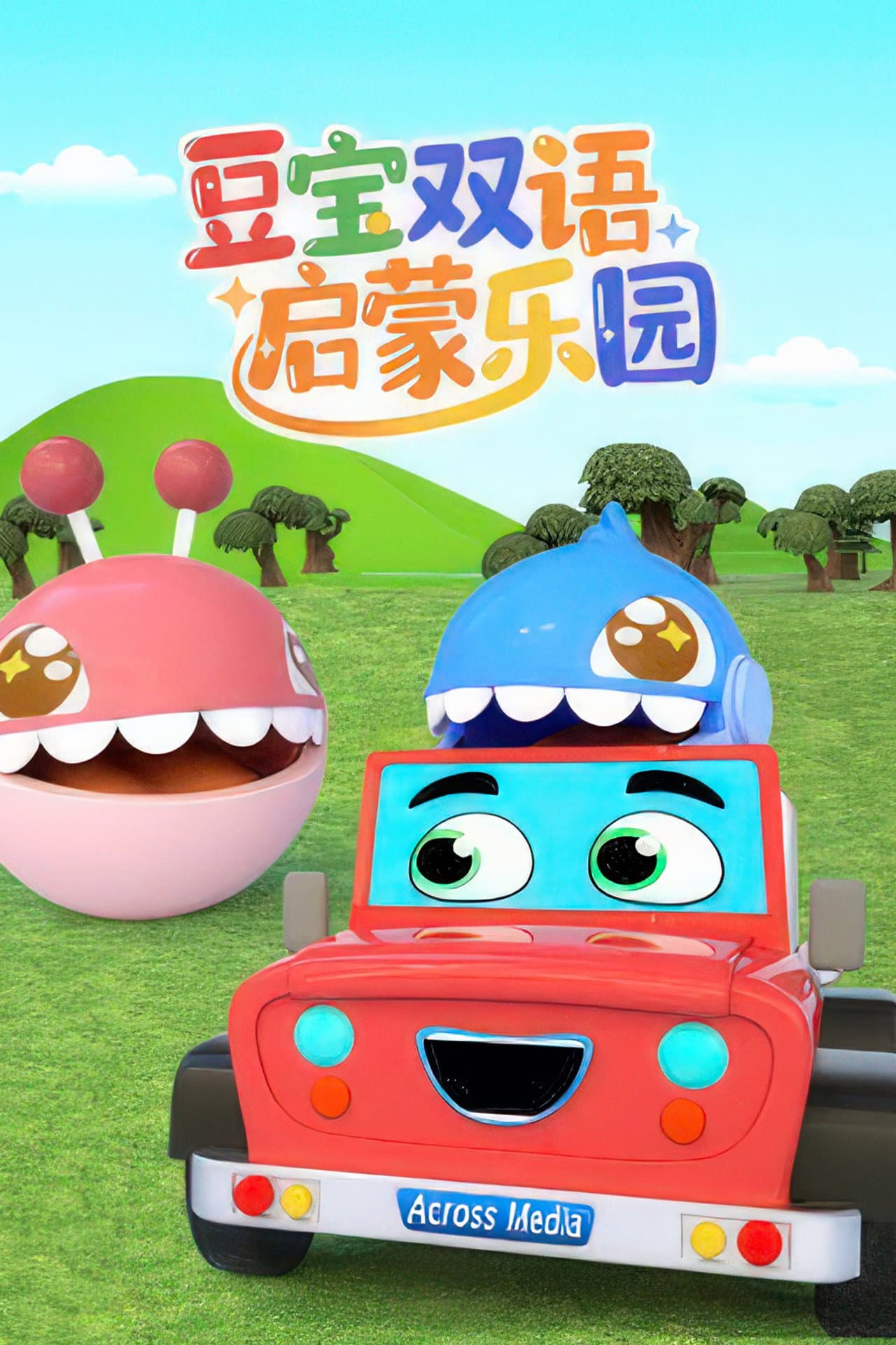 豆宝双语启蒙乐园 preview 2