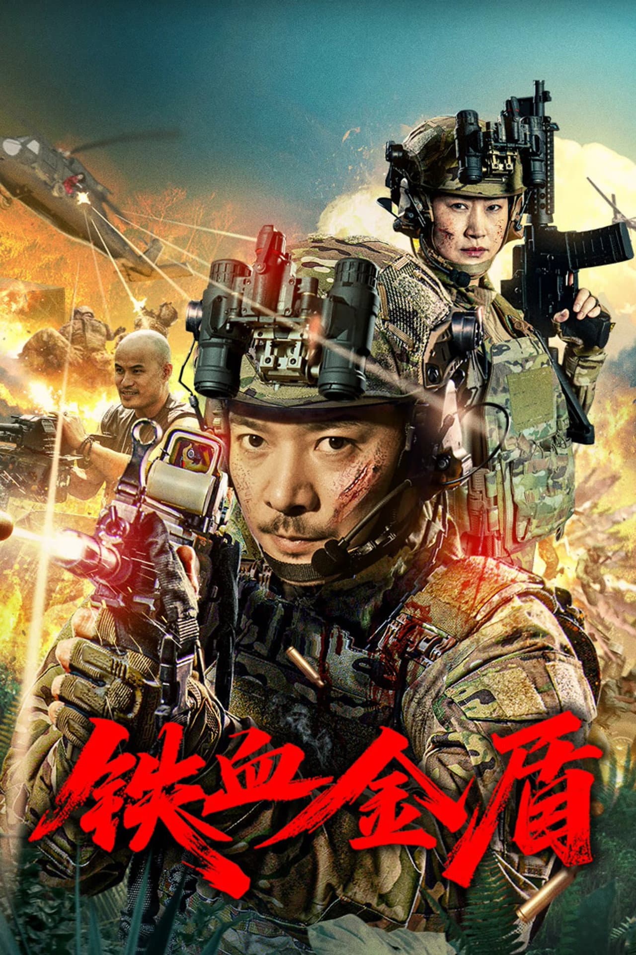 铁血金盾 preview 2