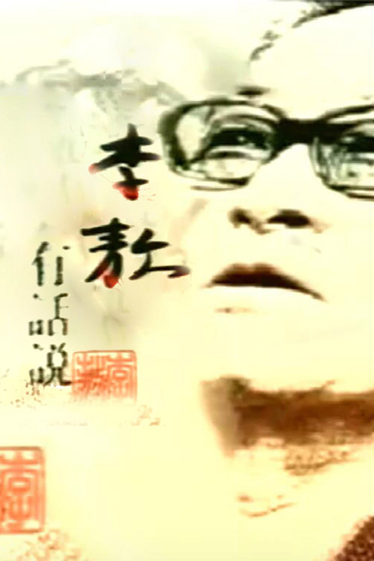 李敖有话说 preview 1