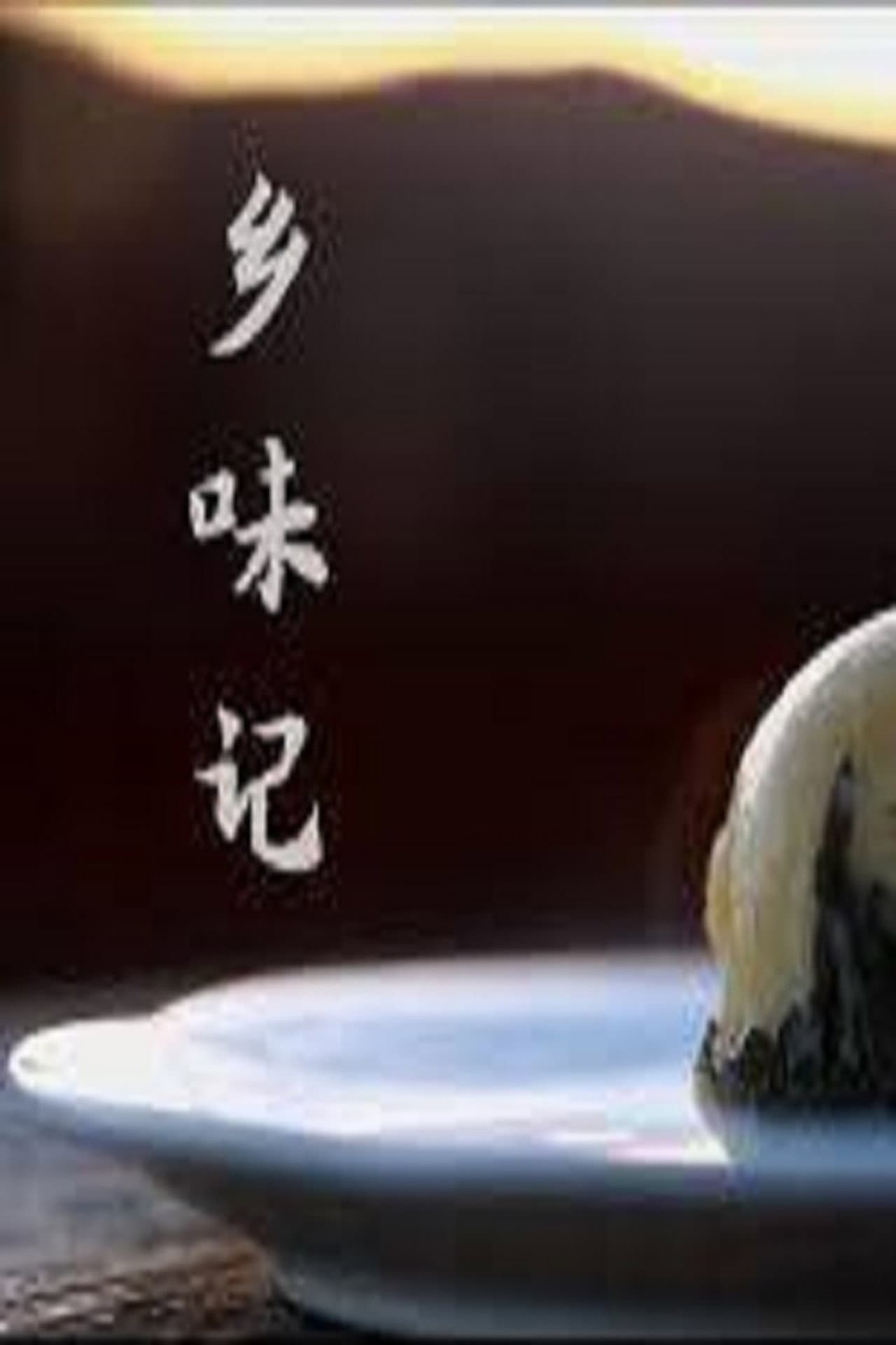 乡味记 preview 1
