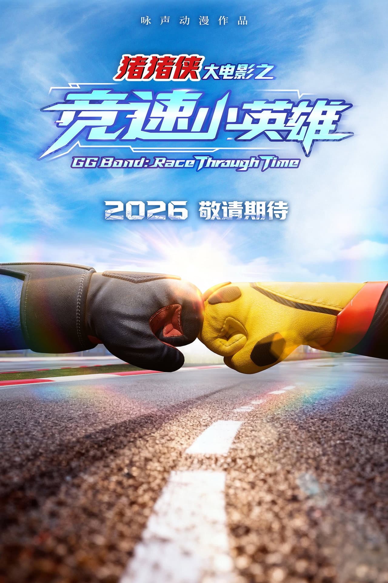 猪猪侠大电影之竞速小英雄 preview 2