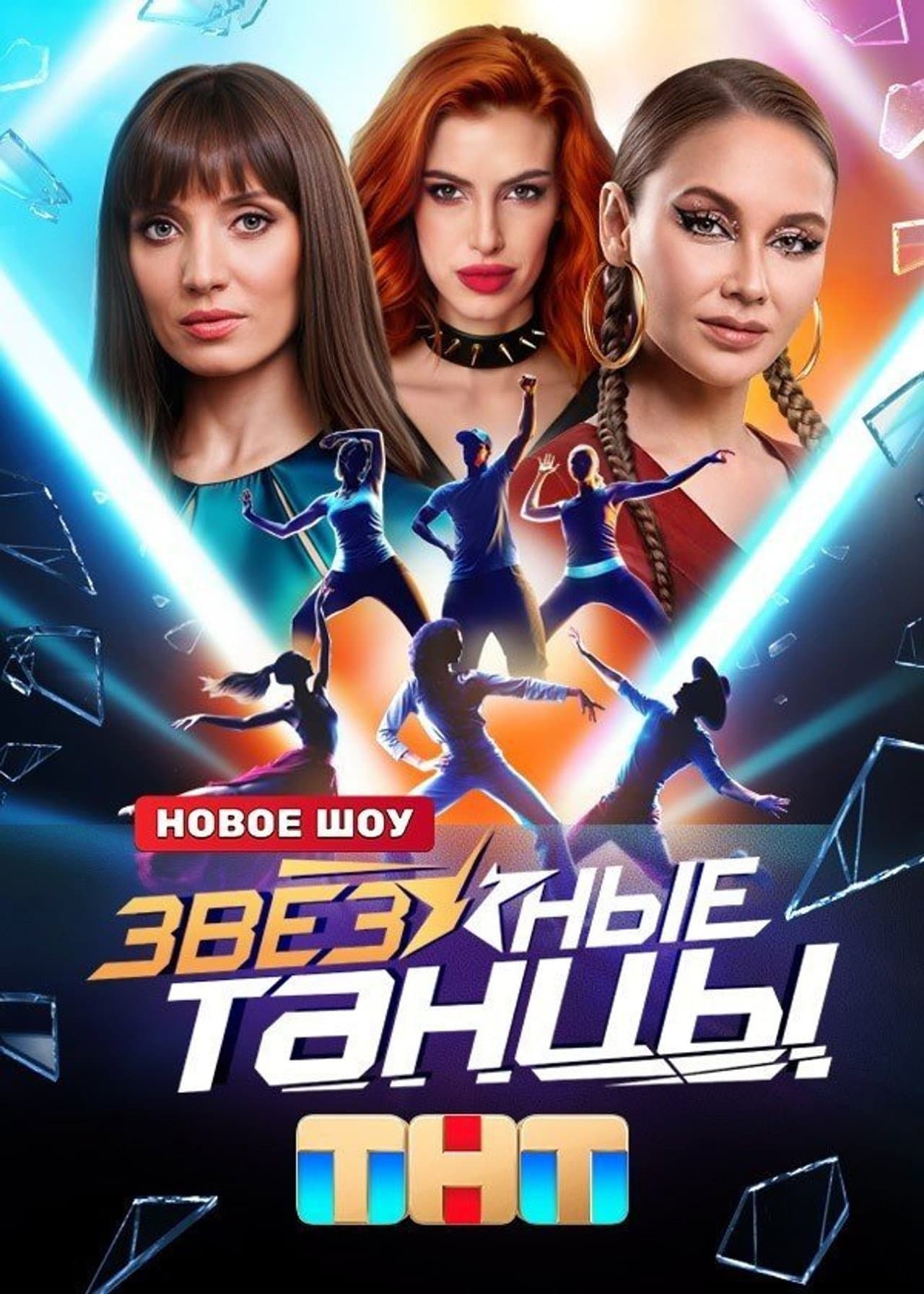 Zvyozdnye tantsy preview 2