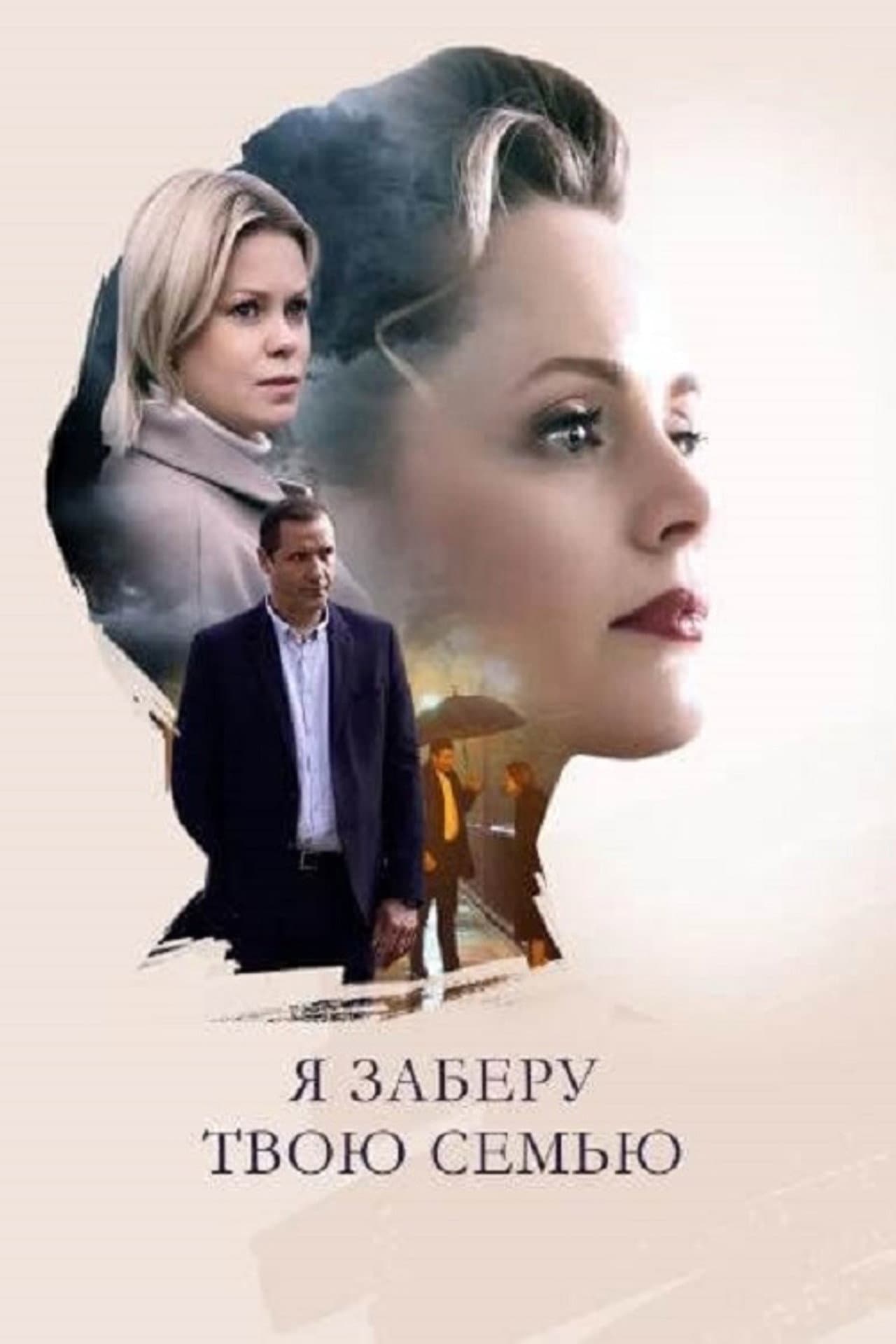 Я заберу твою семью preview 2